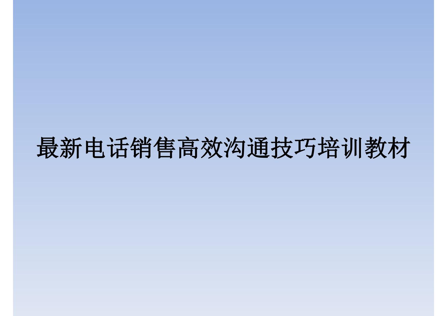 最新电话销售高效沟通技巧培训教材