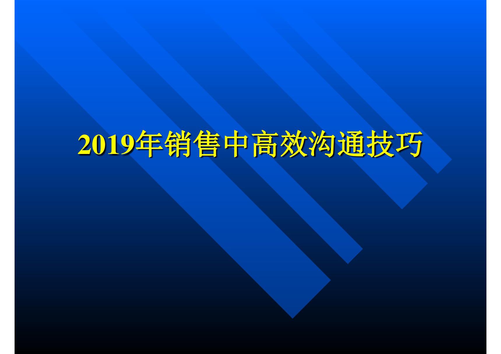 2019年销售中高效沟通技巧