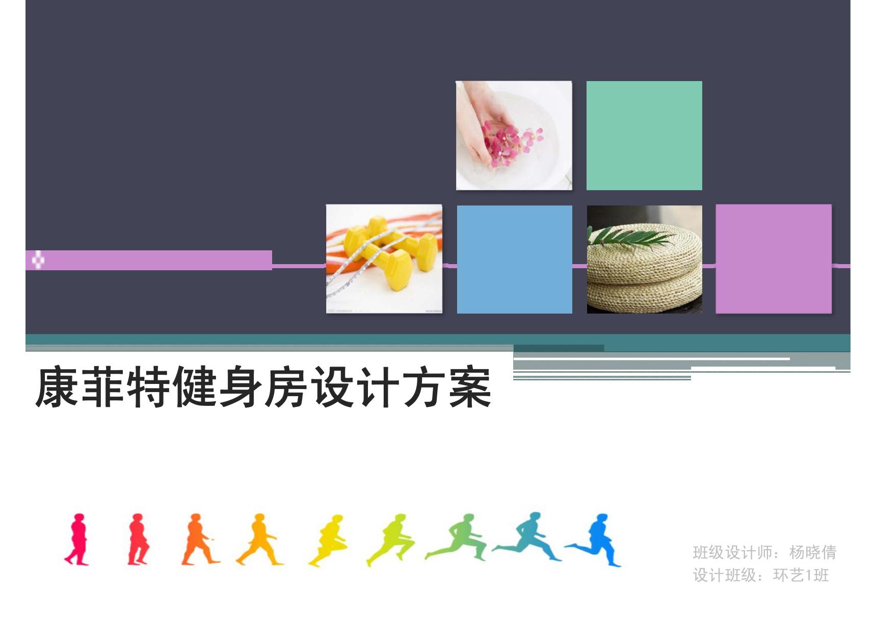 健身房方案201114310514(ppt)