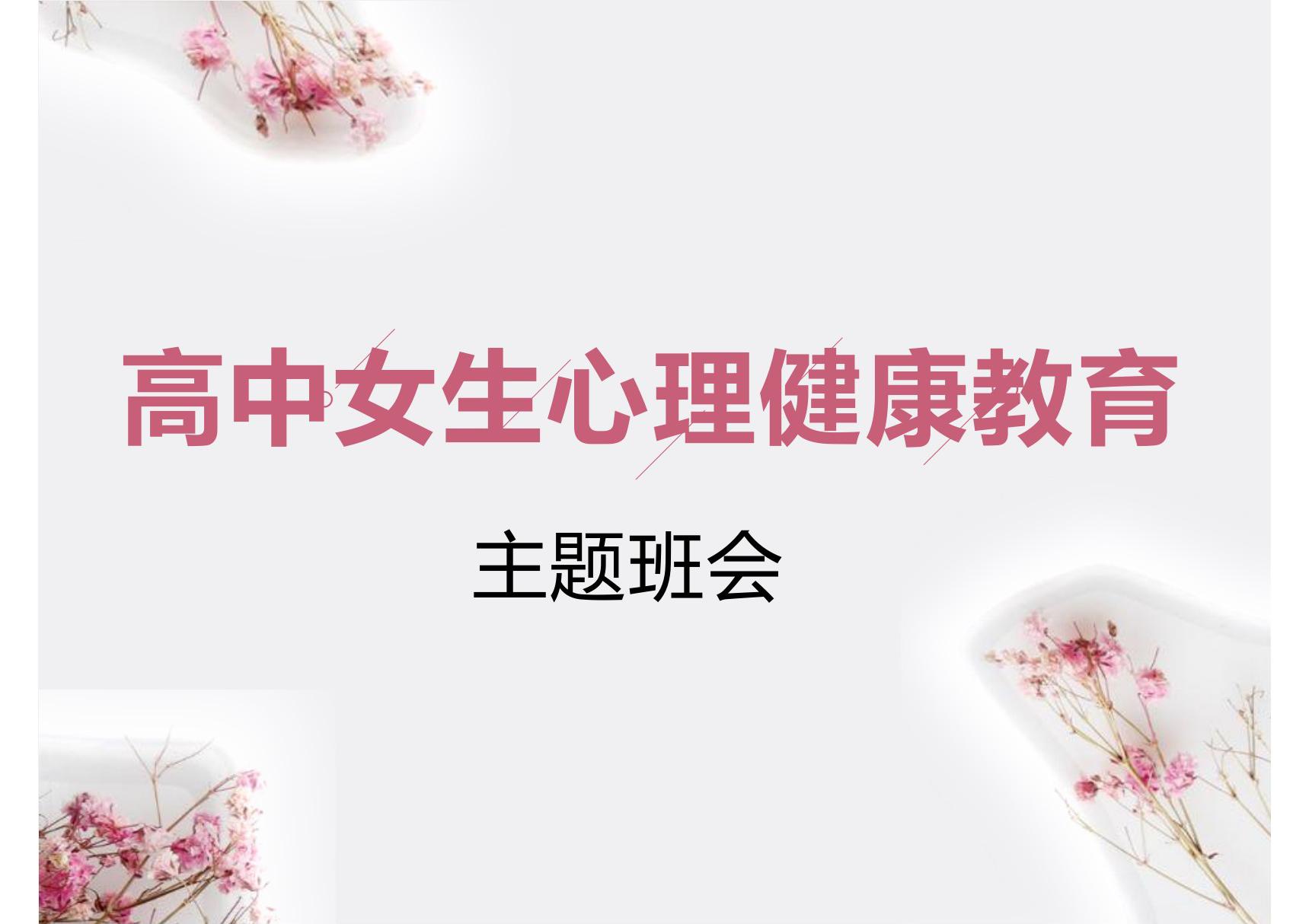 《高中女生心理健康教育》班会