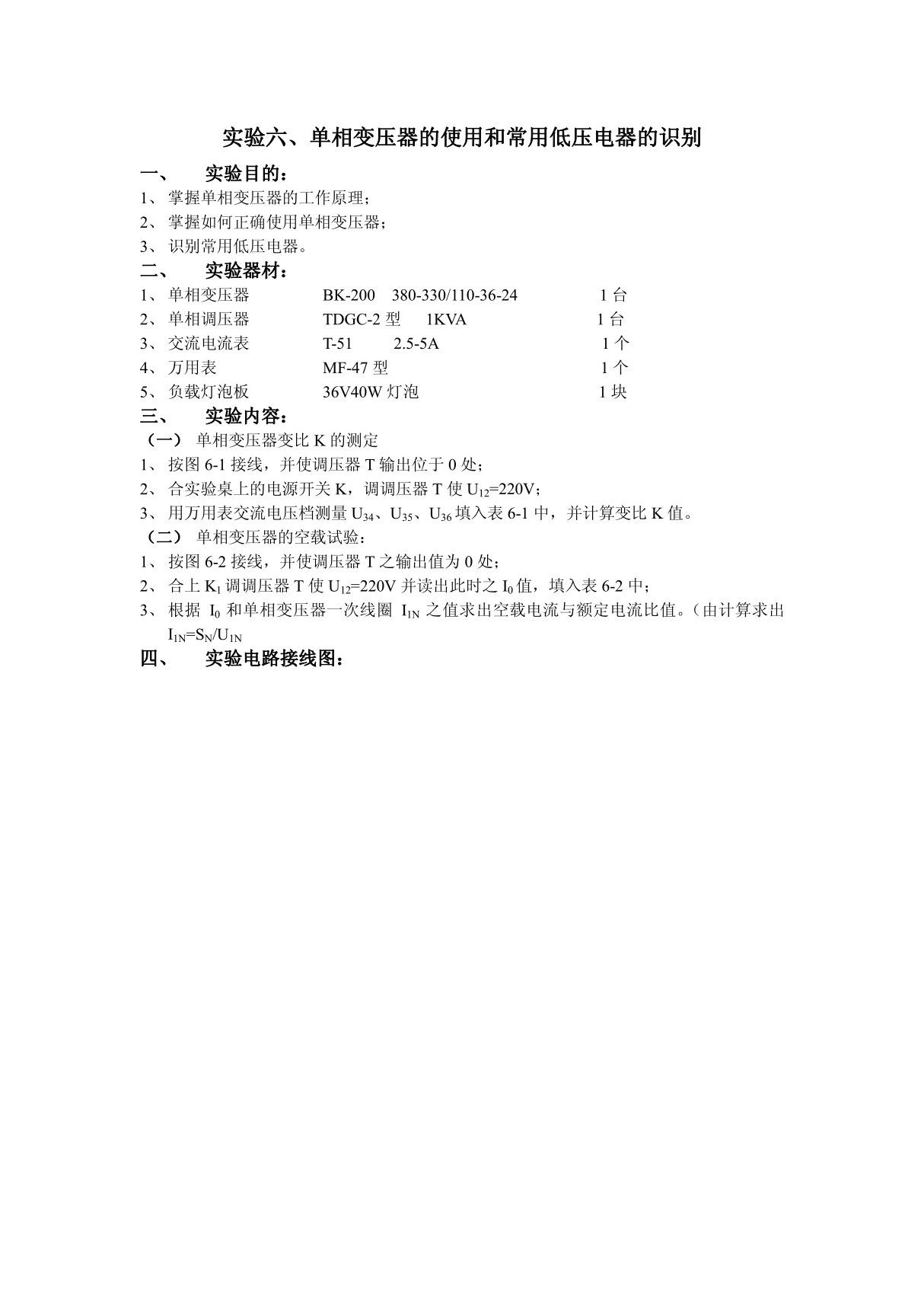 实验六 单相变压器的使用和常用低压电器的识别