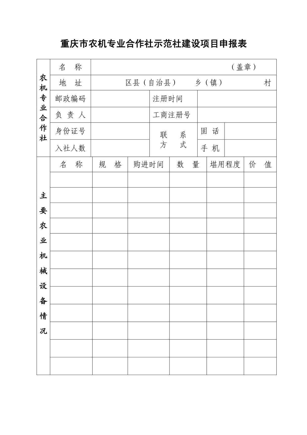 重庆市农机专业合作社示范社建设项目申报表