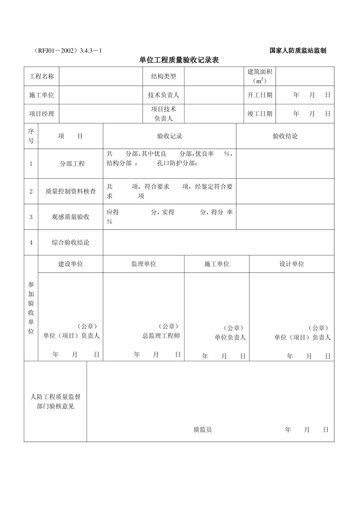 人防单位工程质量记录表009