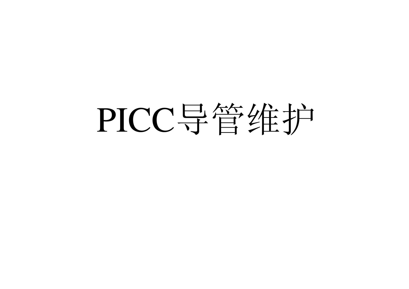 picc导管维护