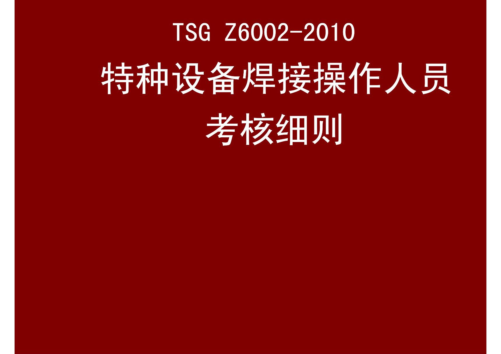 TSGZ6002-2010特种设备焊工考核细则讲解