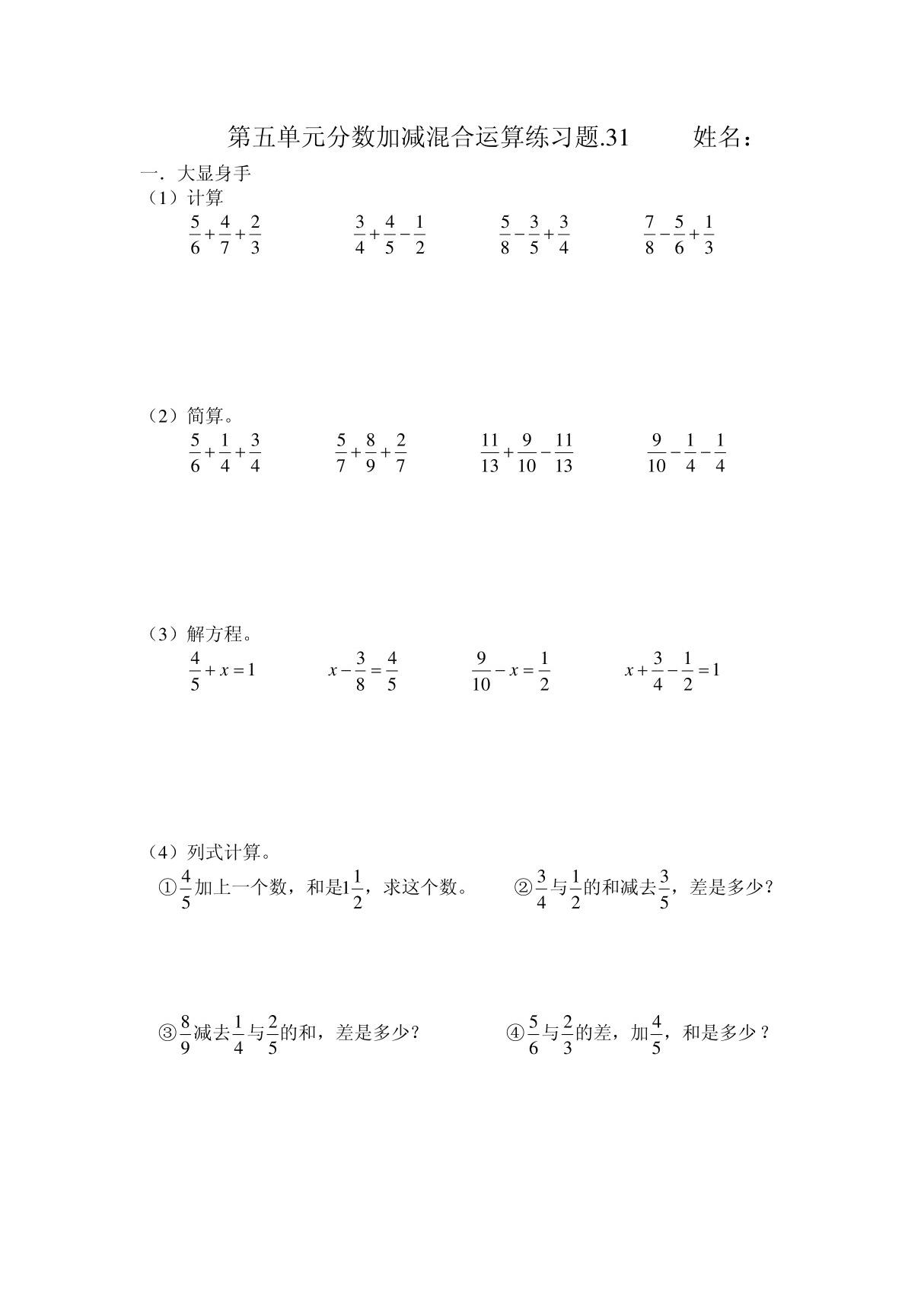 第五单元分数加减混合运算练习题