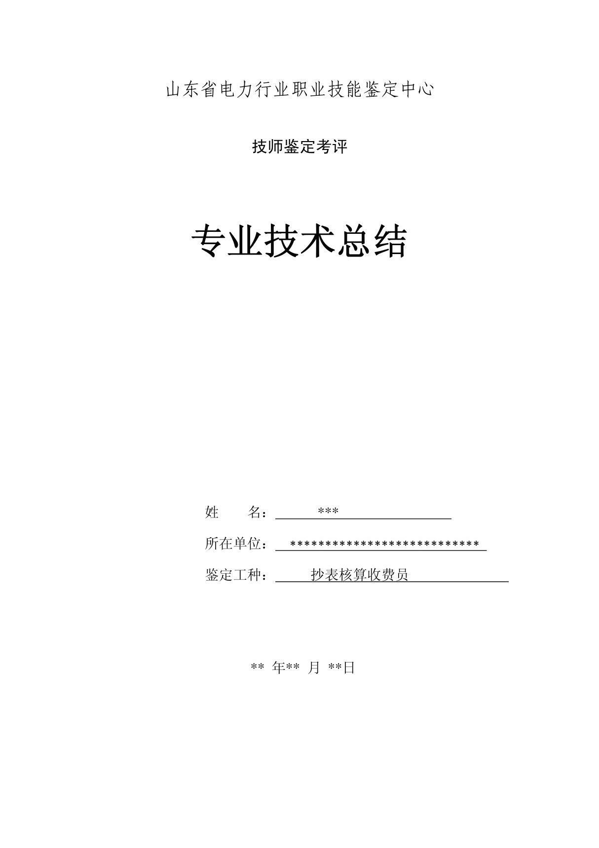 抄表核算收费员技术总结