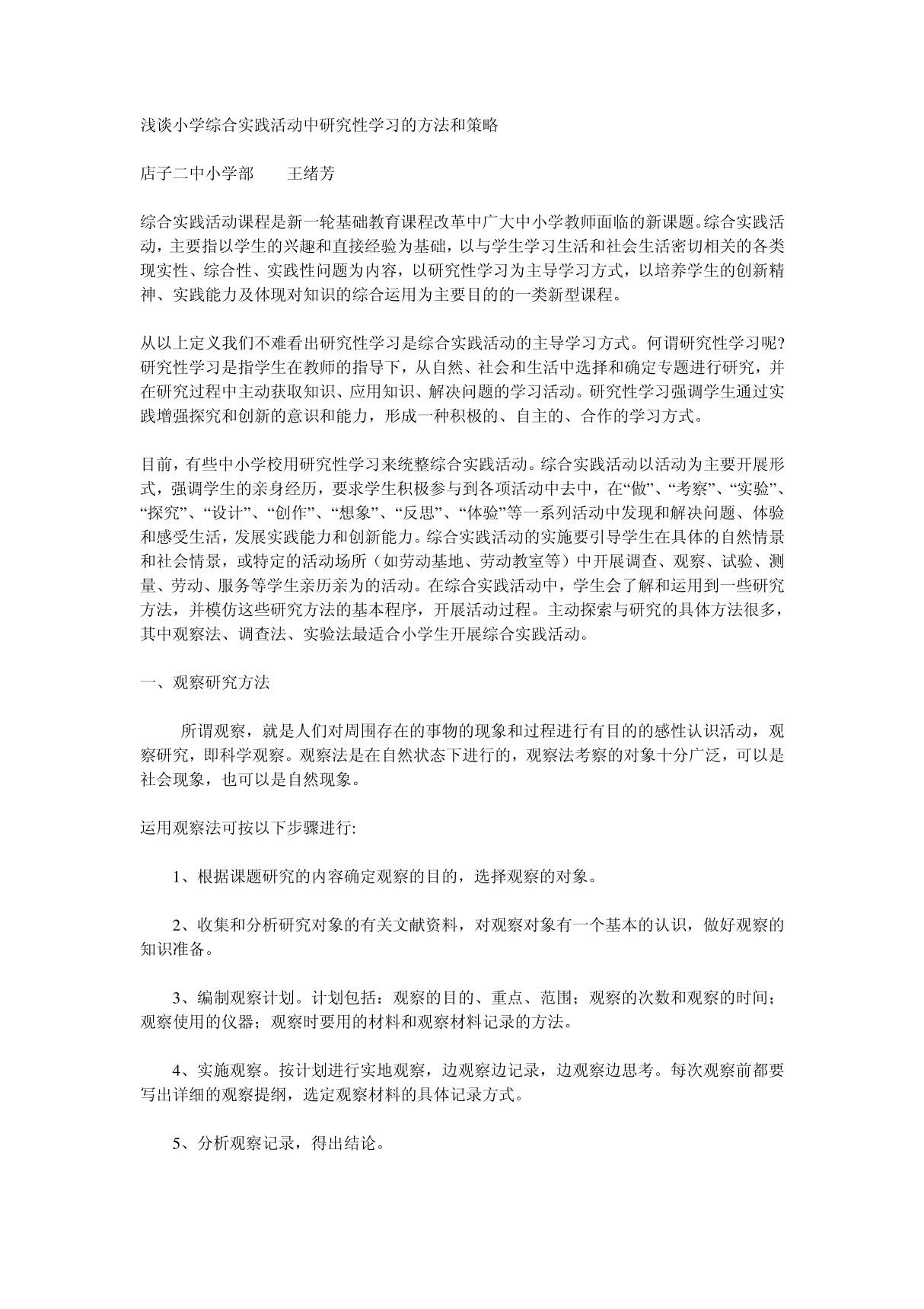 浅谈小学综合实践活动中研究性学习的方法和策略