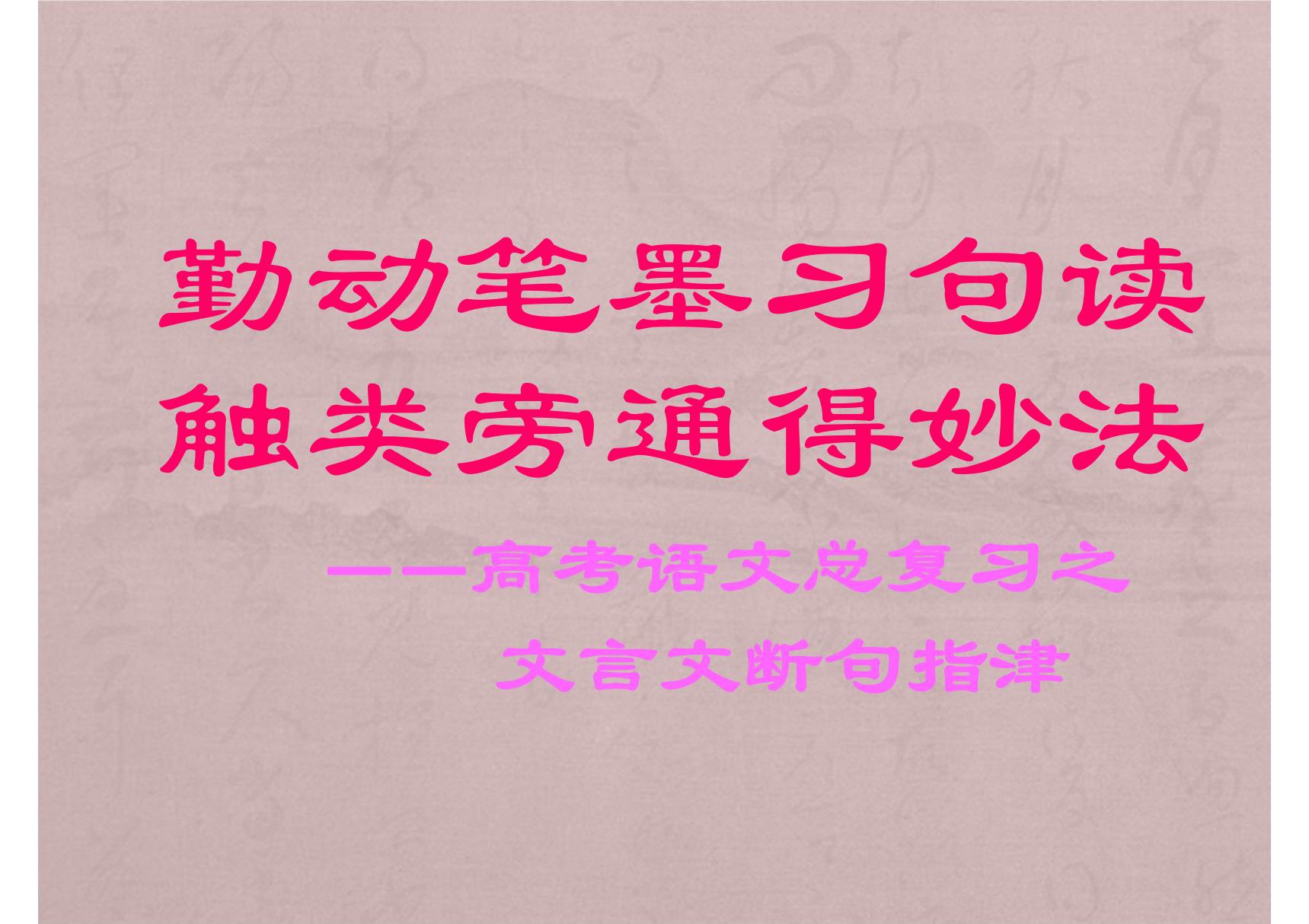 2018届高考语文文言文知识点复习-文言文断句指津课件