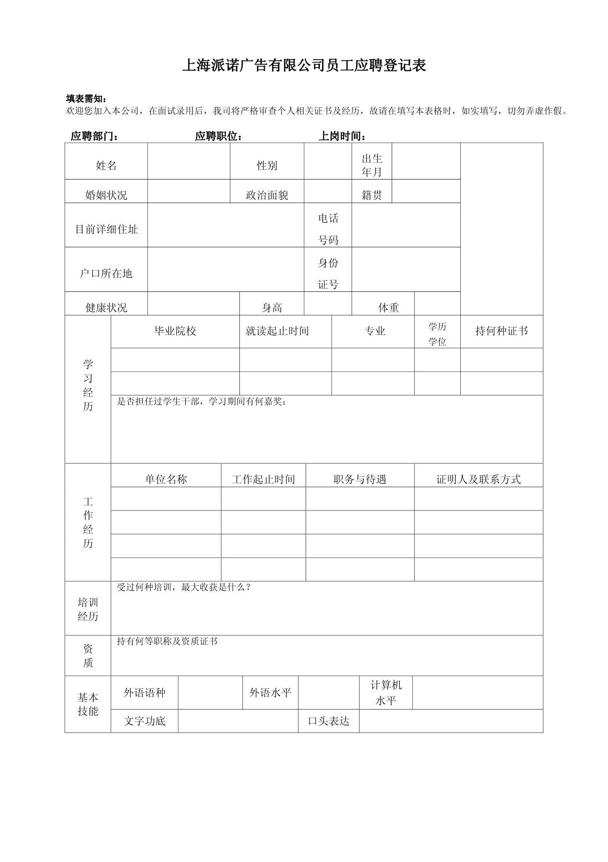 员工面试登记表