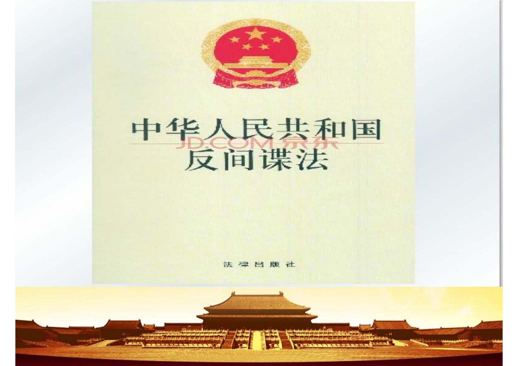 学习《反间谍法 》课件