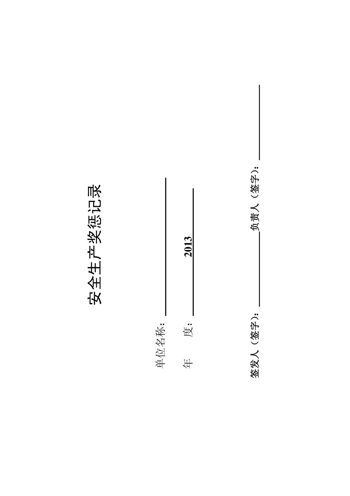 安全生产奖惩记录表