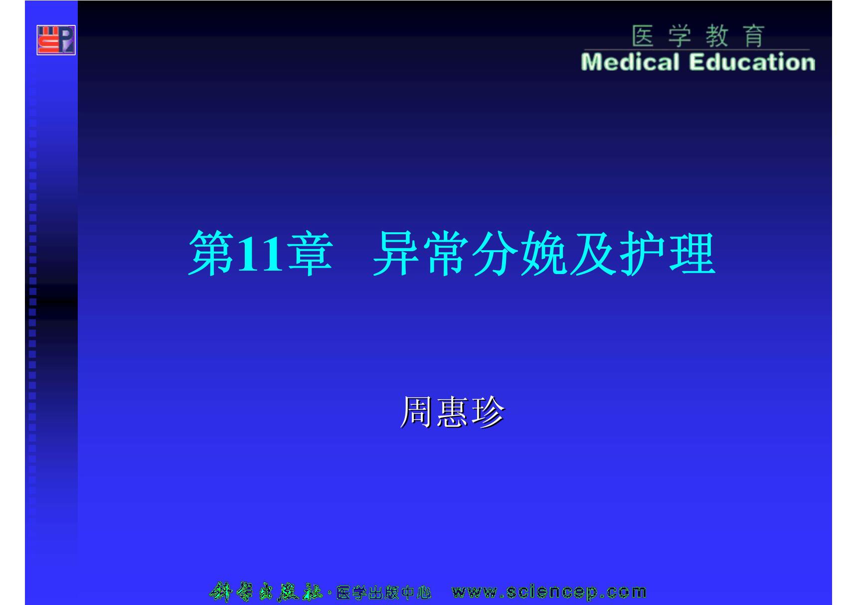 妇产科护理学(5年高职) 教学PPT 作者 周惠珍(1) 第11章异常分娩妇女的护理. ppt