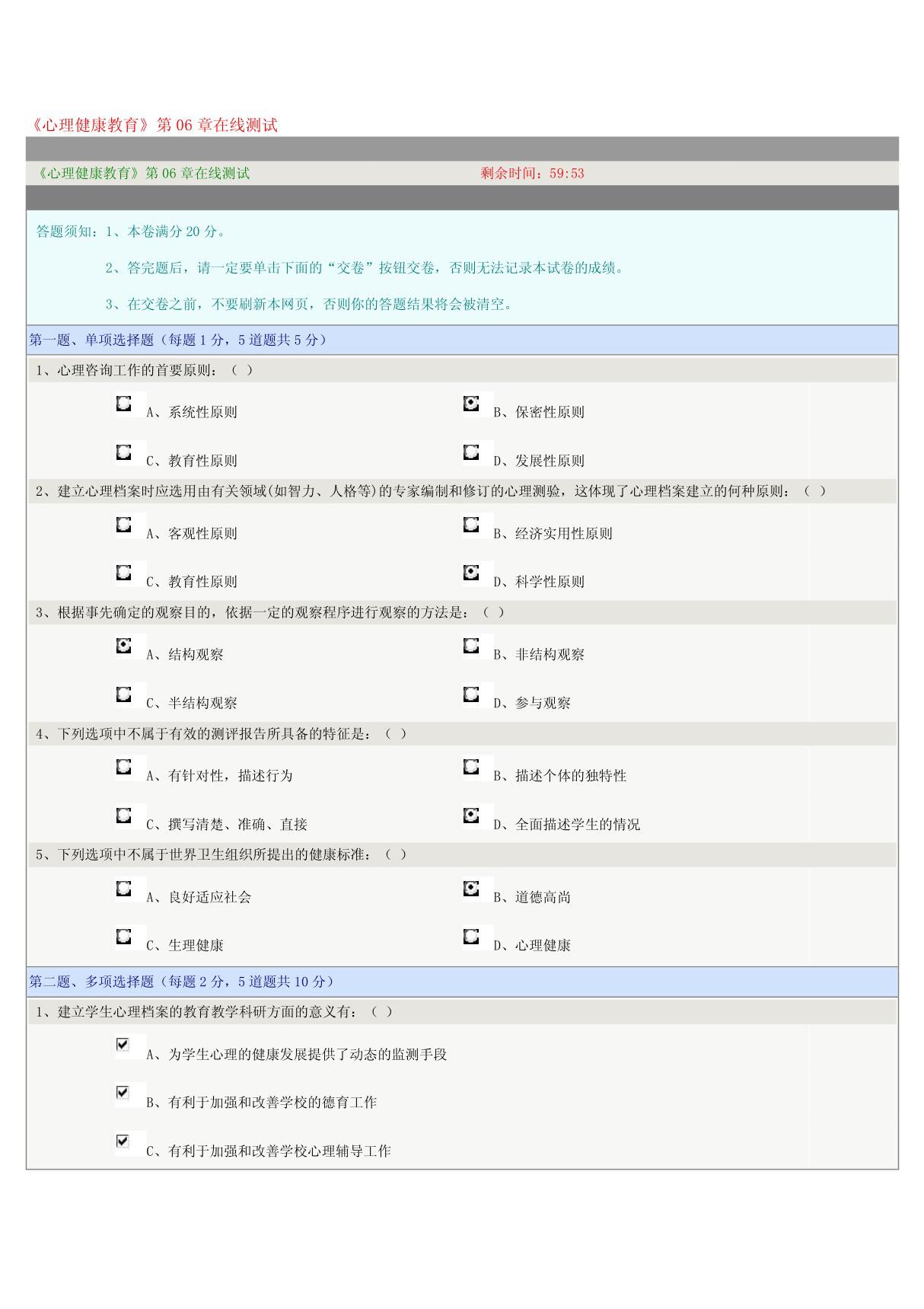 《心理健康教育》第06章在线测试