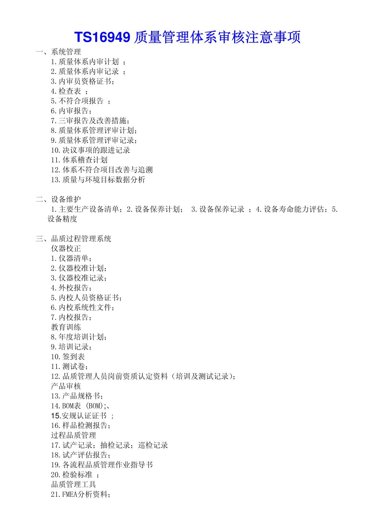 TS16949质量管理体系审核注意事项