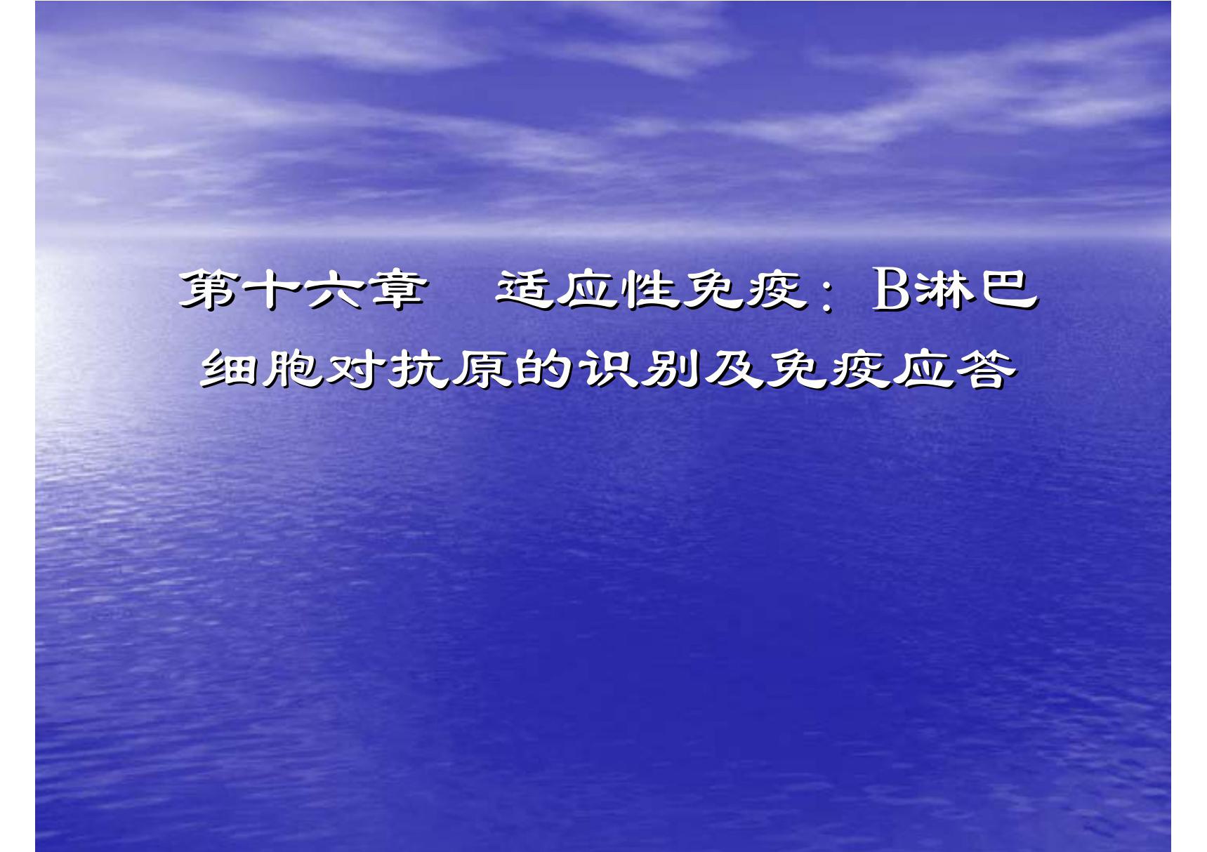 适应性免疫 B淋巴细胞对抗原的识别及免疫应答 哈医大《医学免疫学》课件