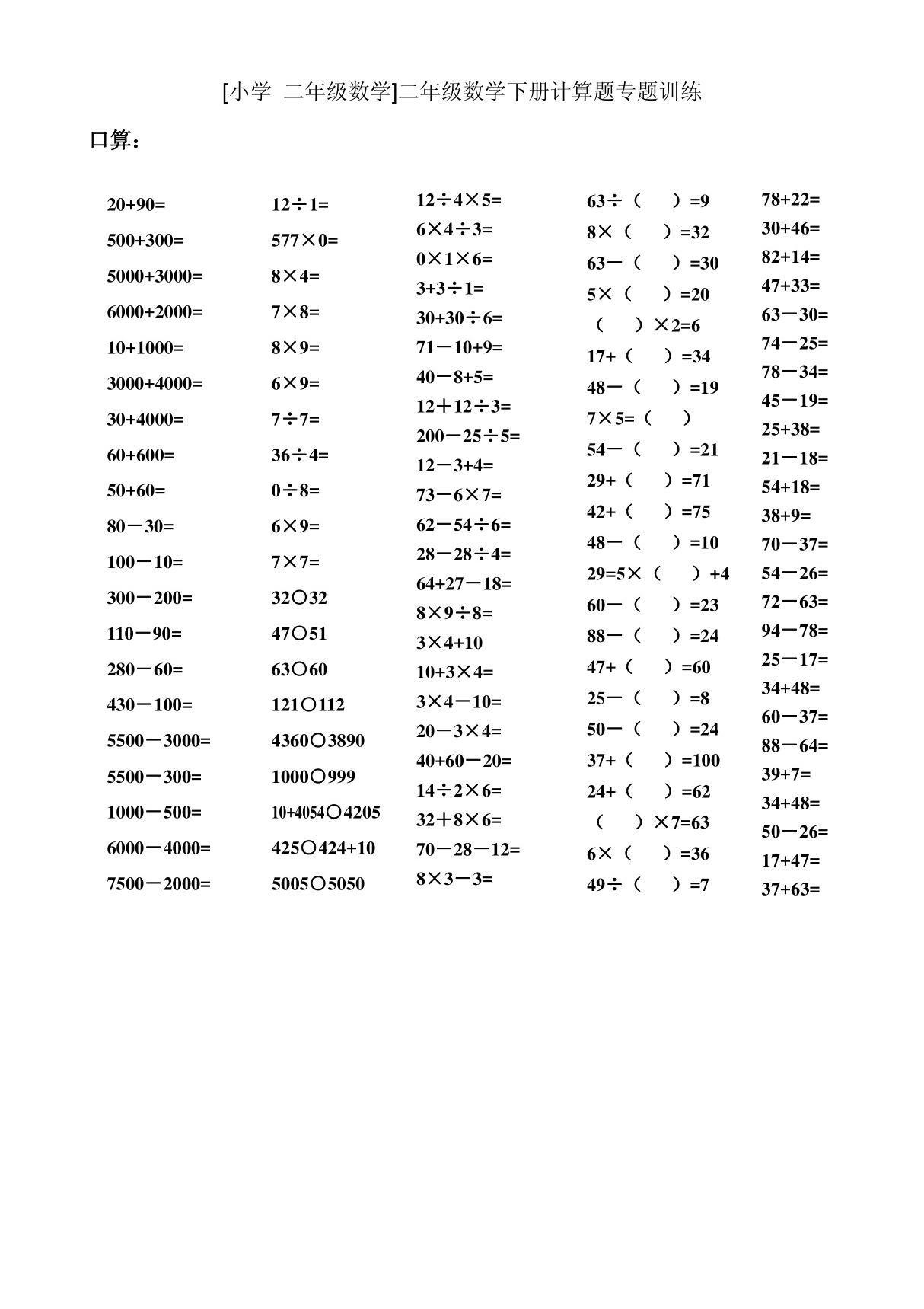 (小学-二年级数学)二年级数学下册计算题专题训练