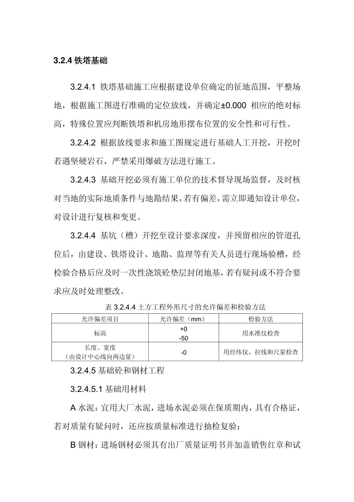 铁塔建设及验收规范