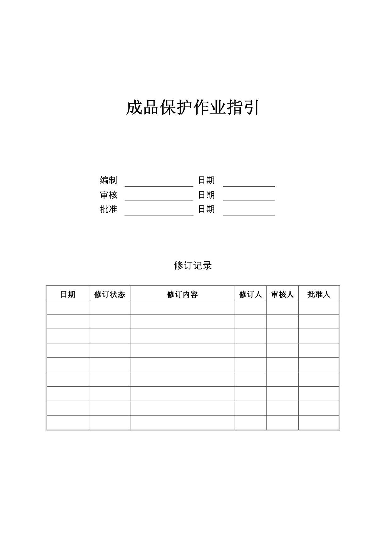 成品保护作业指引