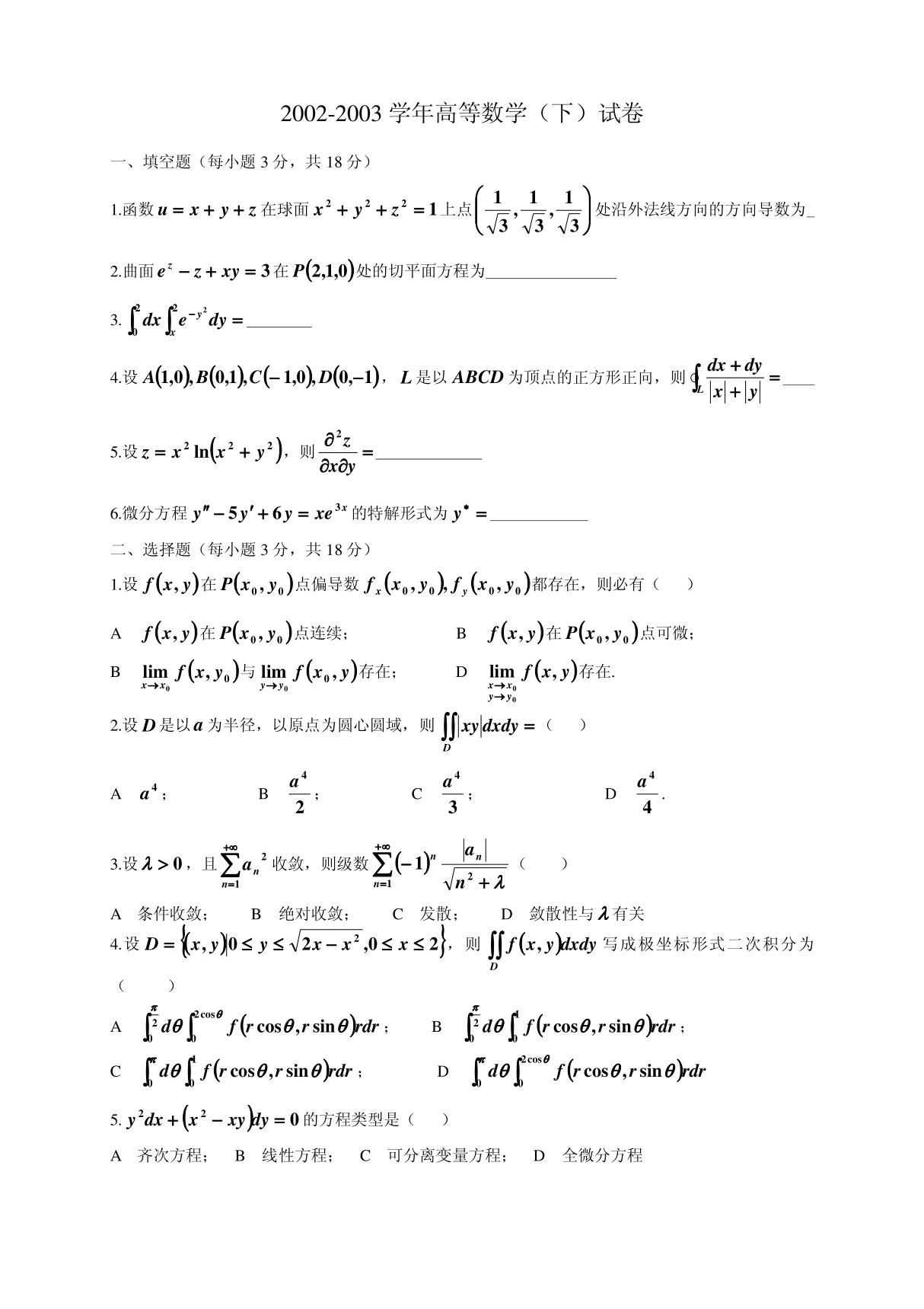 大一下学期高数参考试题