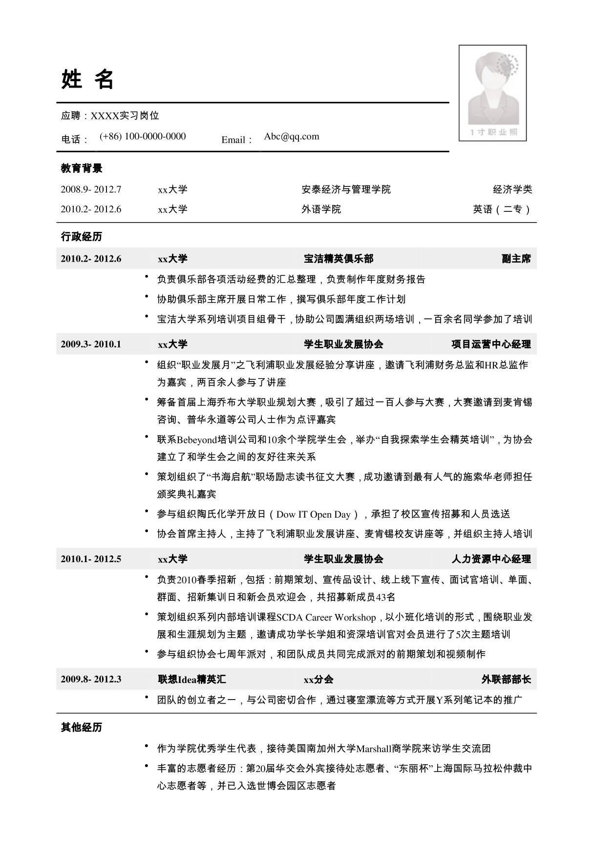 应届毕业生找实习简历模板