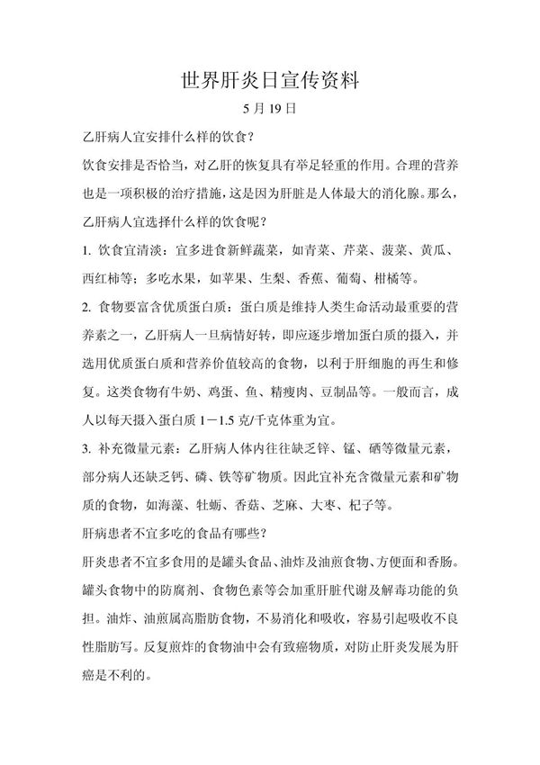 世界肝炎日宣传资料