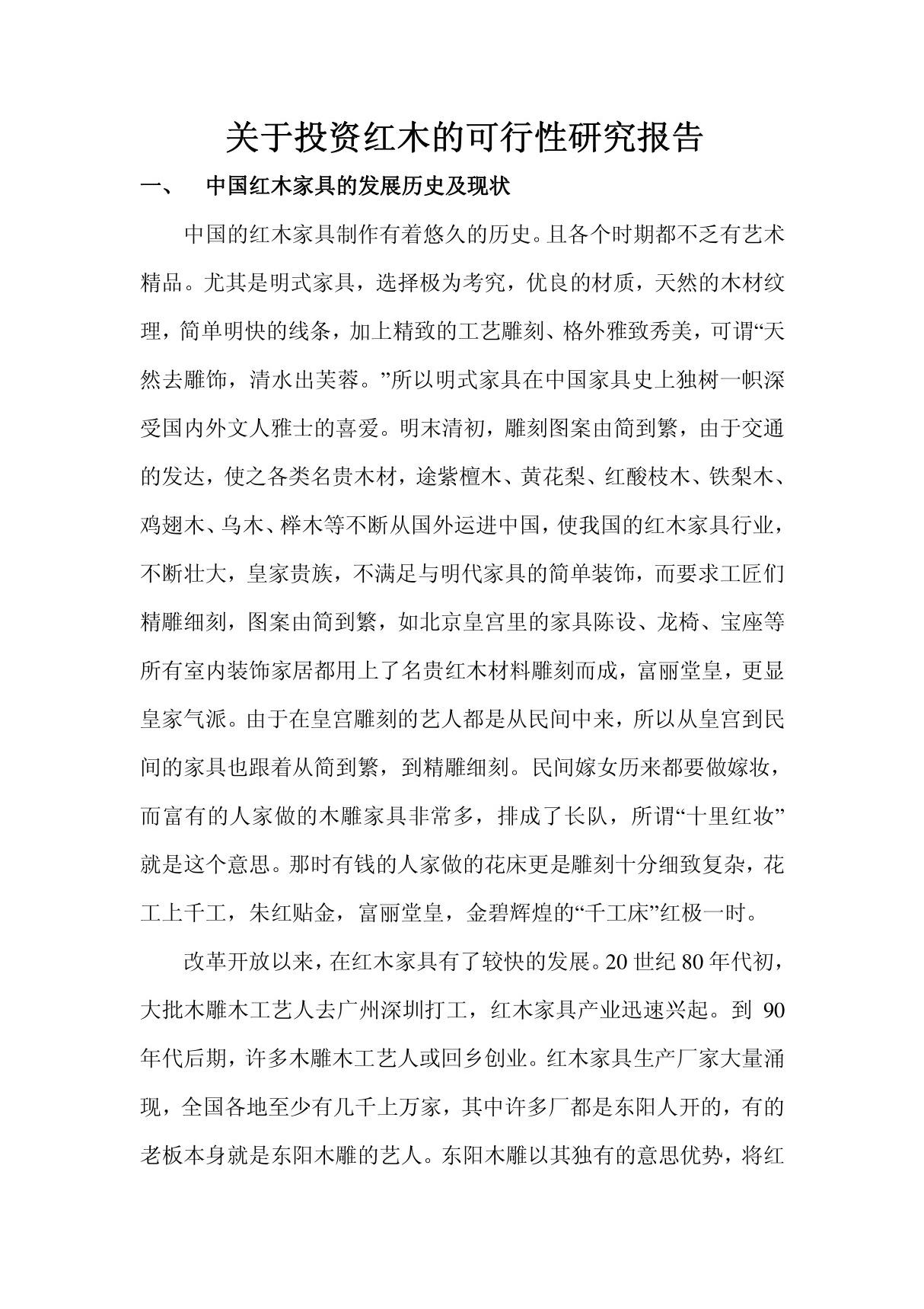 关于投资红木的可行性研究报告