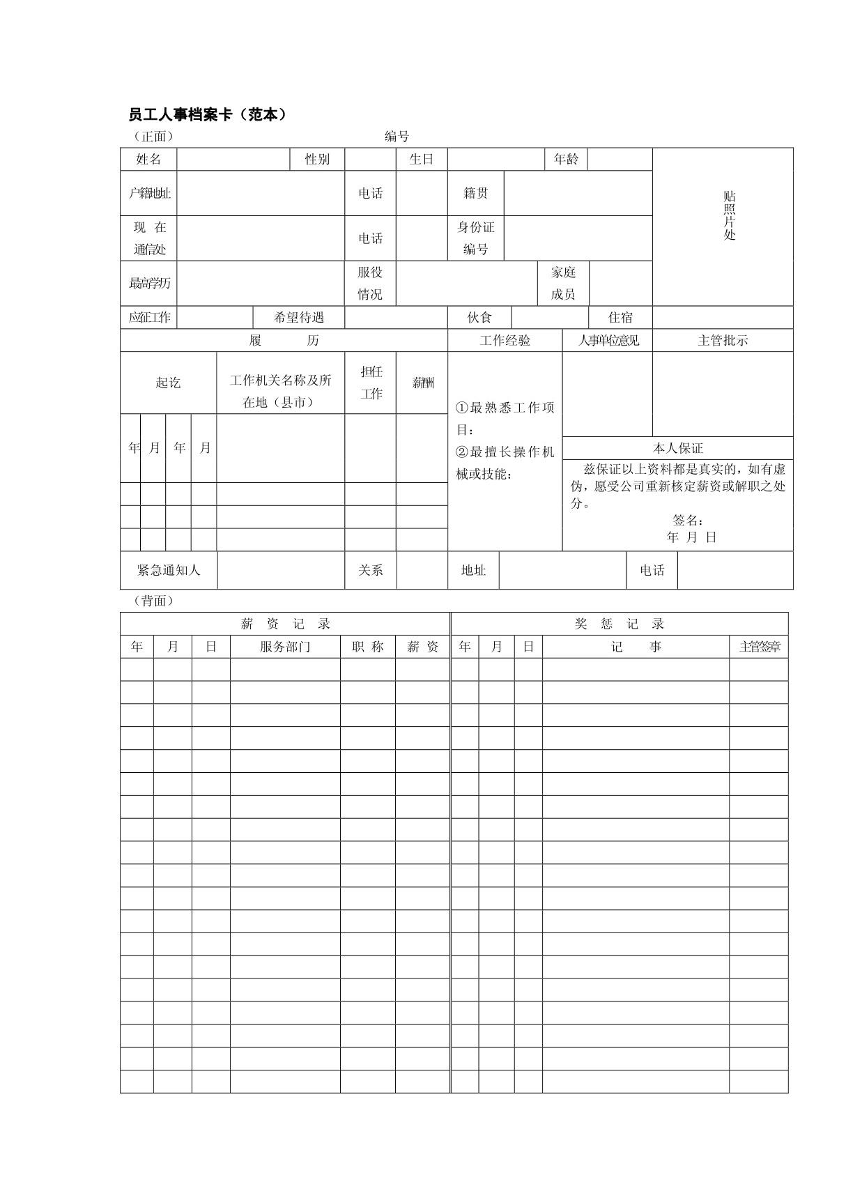 员工人事档案卡(范本) 赠送人事通知单人事通报表