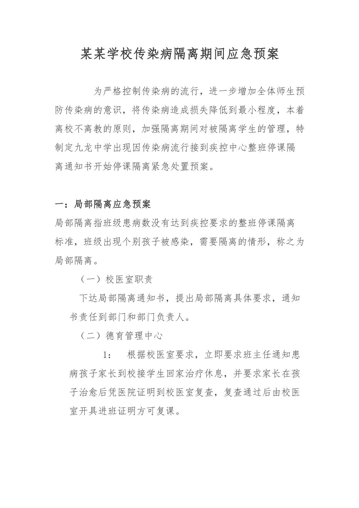 某某学校传染病隔离期间应急预案