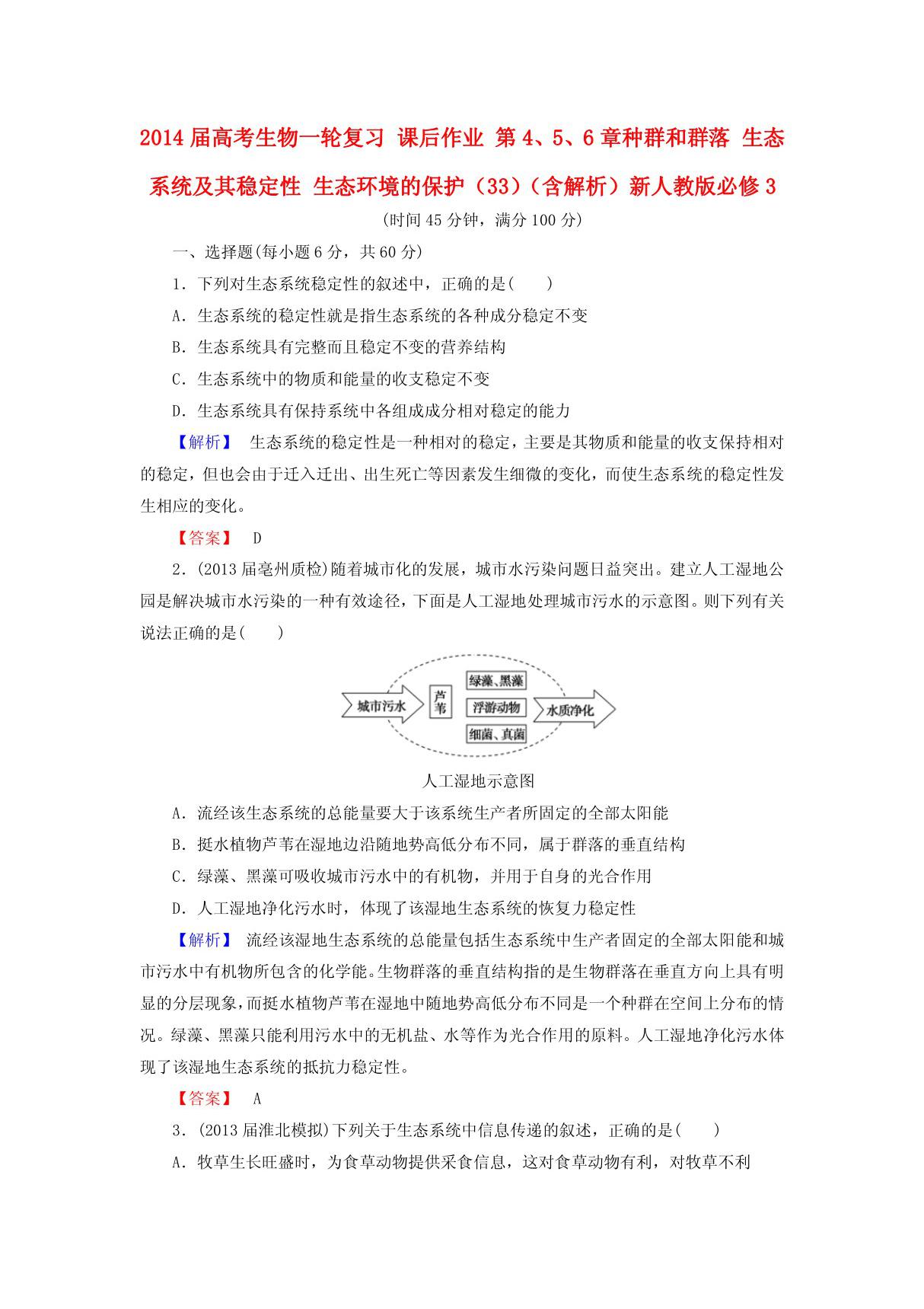 2014届高考生物一轮复习 第4 5 6章种群和群落 生态系统及其稳定性 生态环境的保护(33)课后作业(含解析)新人教版必修3