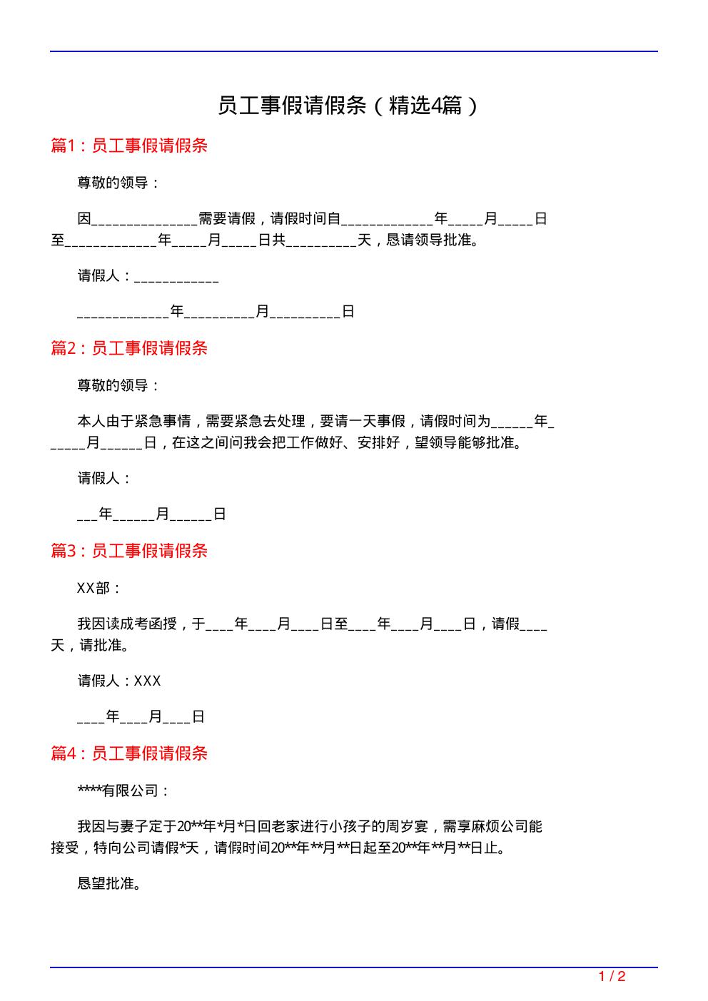 员工事假请假条(必备4篇)