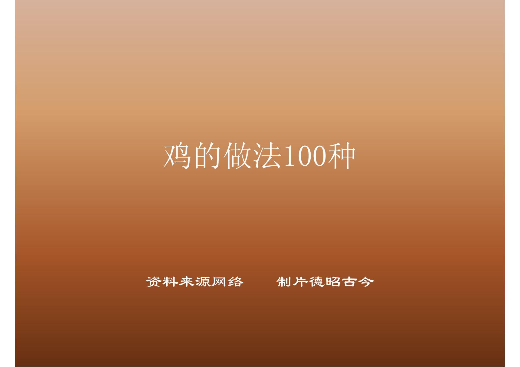 100种鸡肉做法大全图文