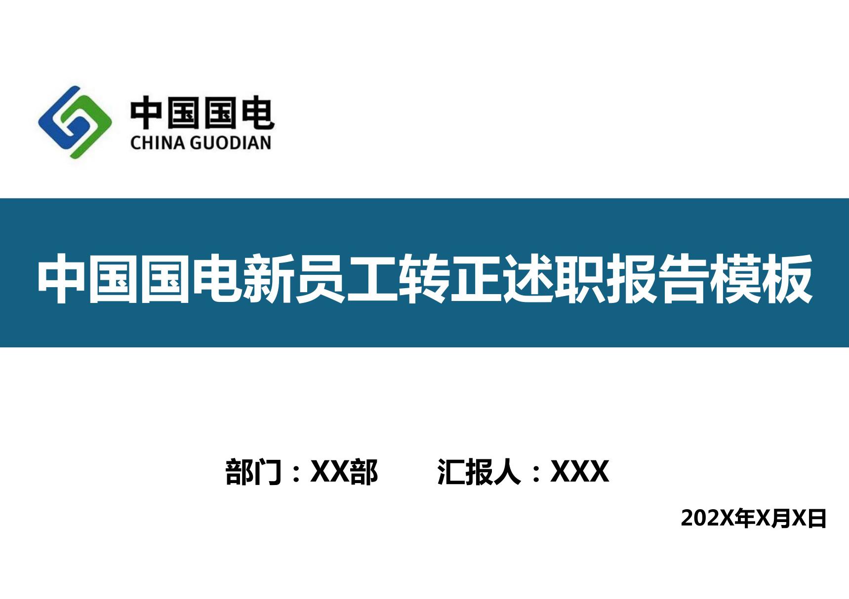 新员工实习期转正述职PPT模板