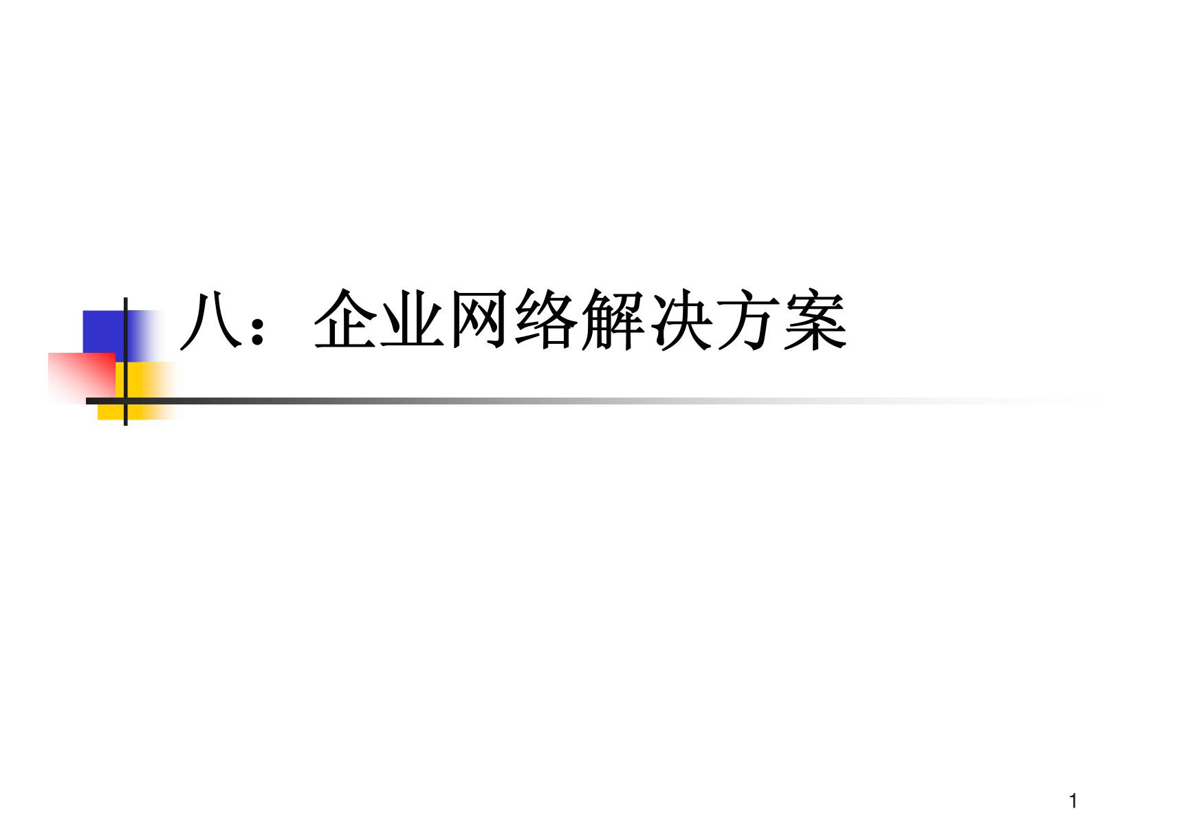 企业网络解决方案-中小型企业网络解决方案