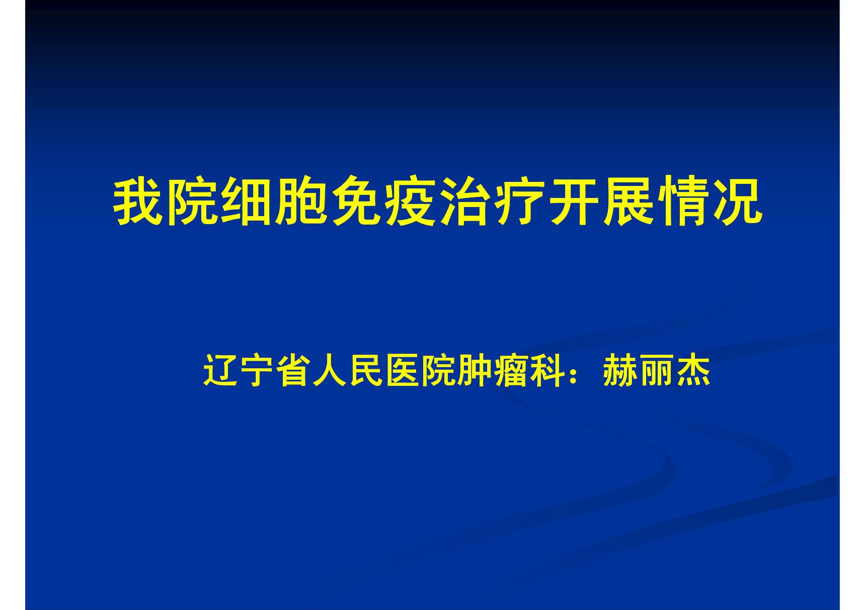 权威细胞免疫治疗开展情况(PPT)