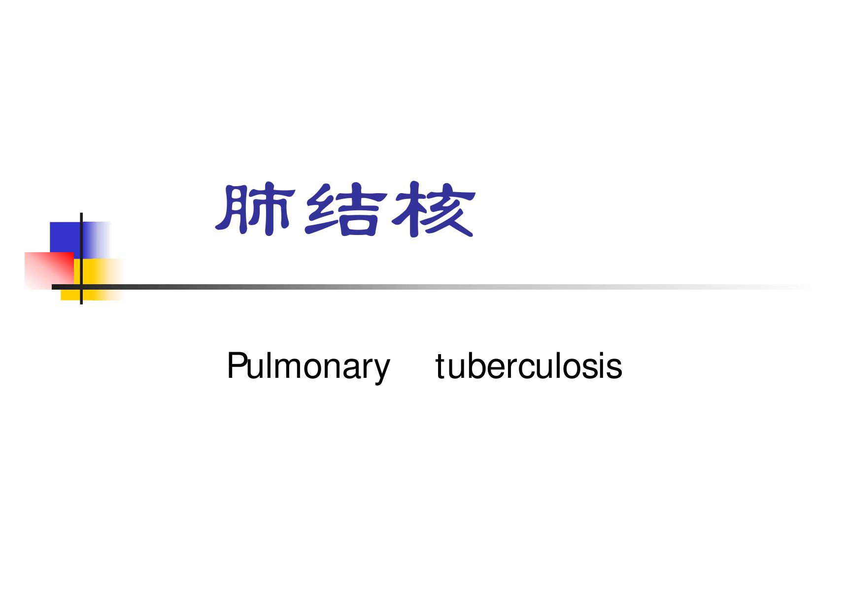 肺结核(PPT-课件)