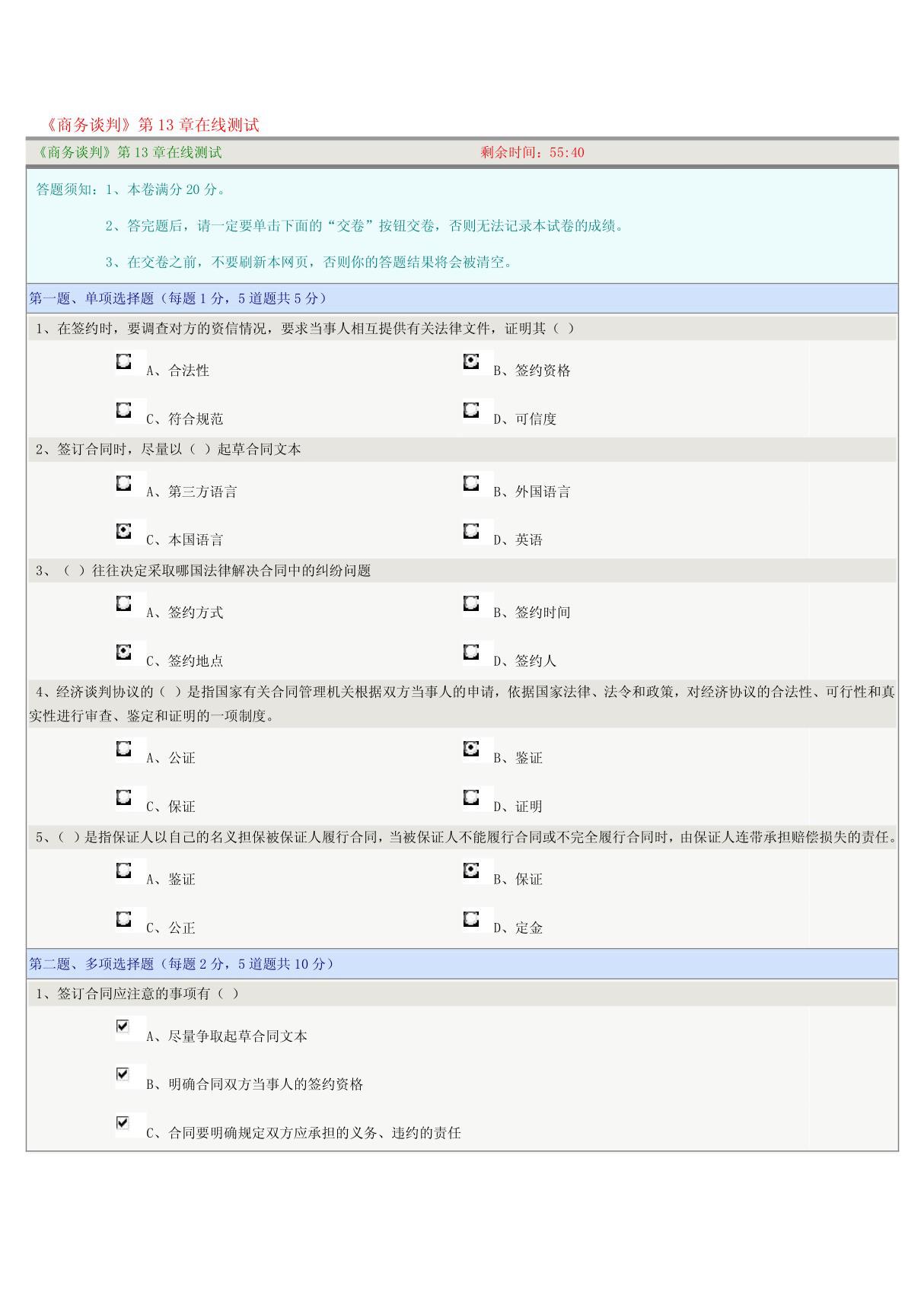 《商务谈判》第13章在线测试