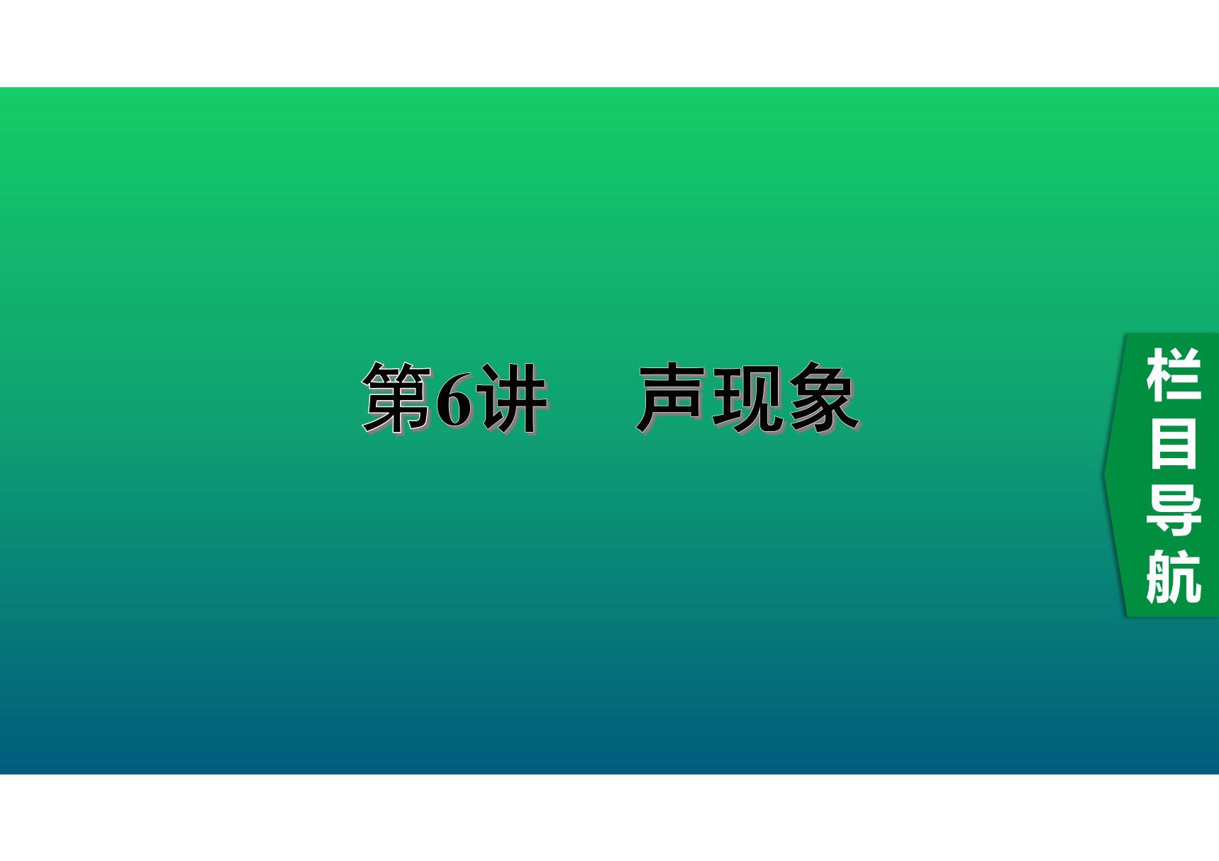 2020中考物理知识点精讲《声现象》