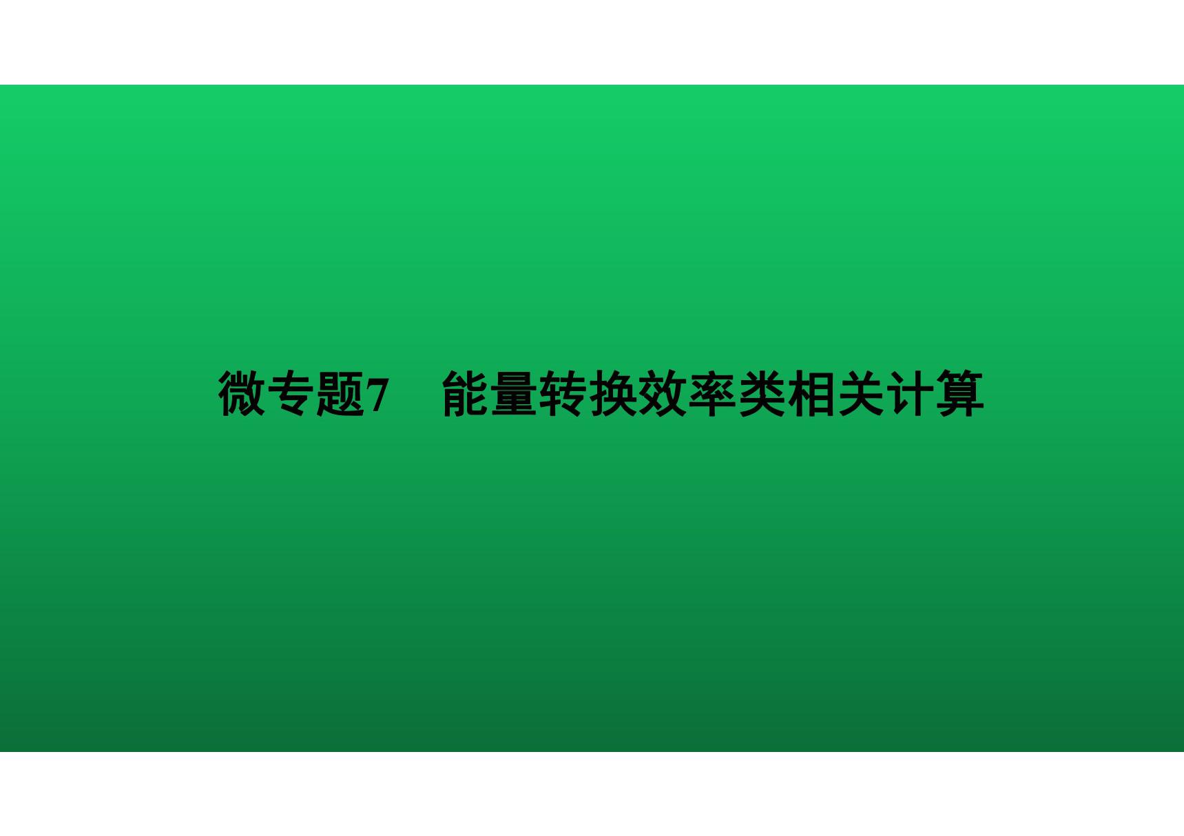 2020中考物理知识点微专题精讲《能量转换效率类相关计算》