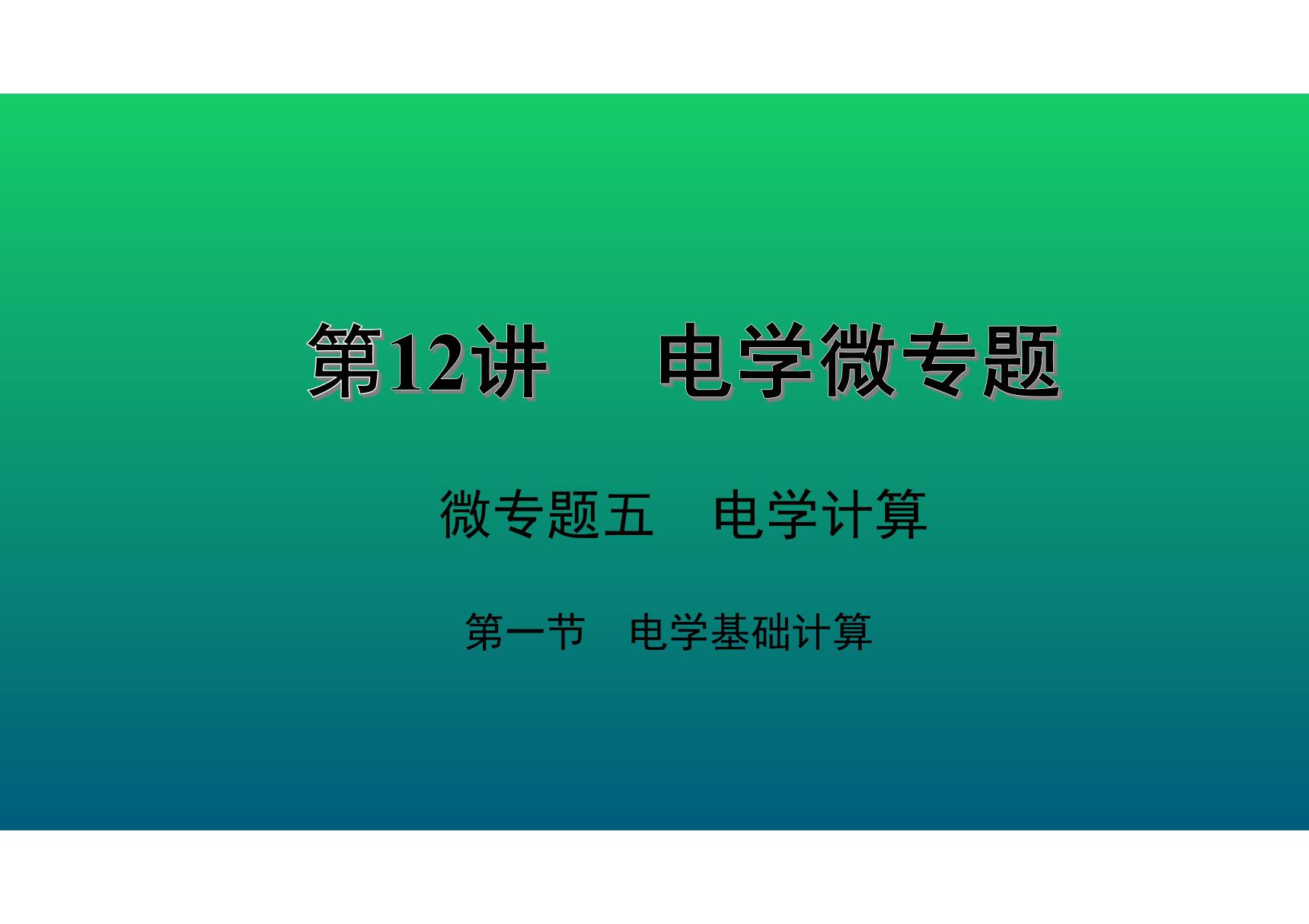 2020中考物理知识点精讲《电学基础计算》