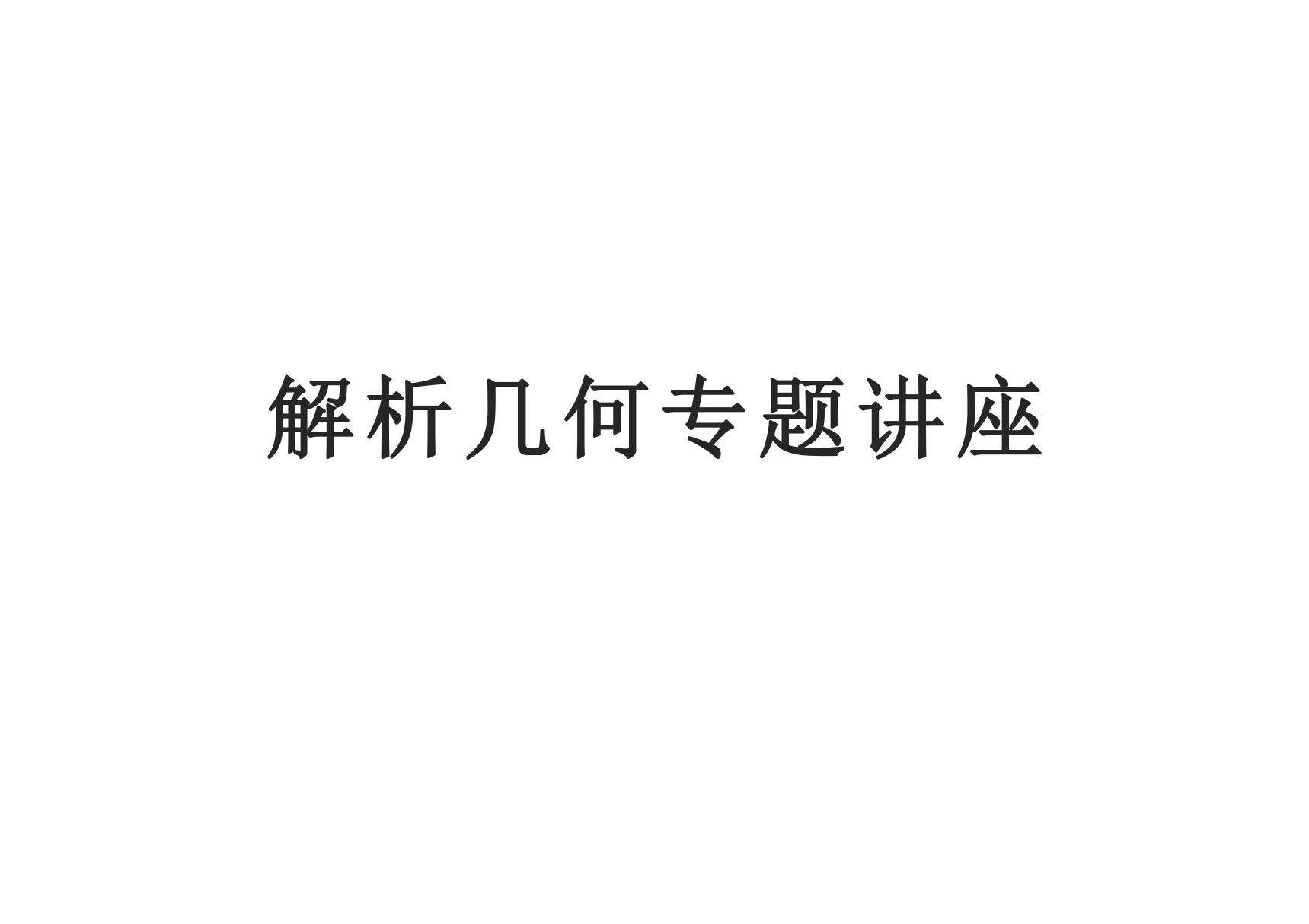 一核四层四翼高考评价体系下2020届高三数学复习备考建议讲座