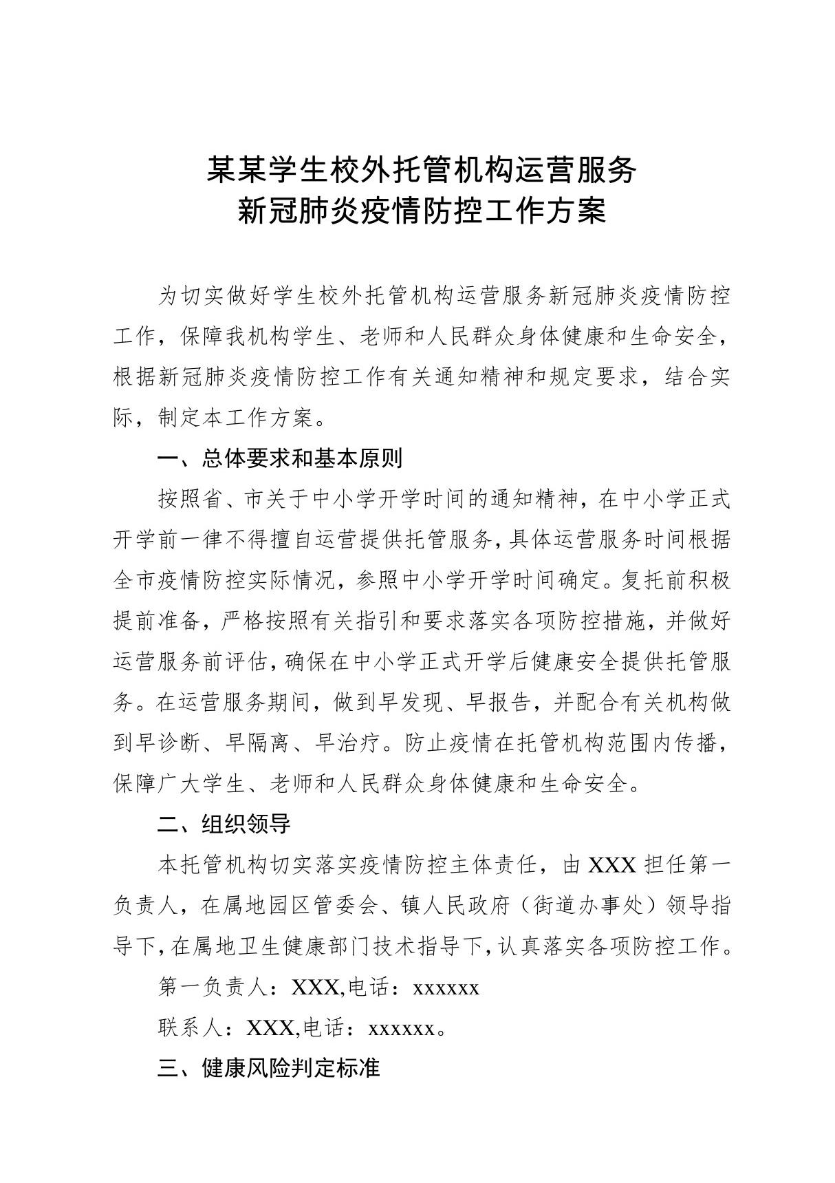 某某学生校外托管机构运营服务新冠肺炎疫情防控工作方案