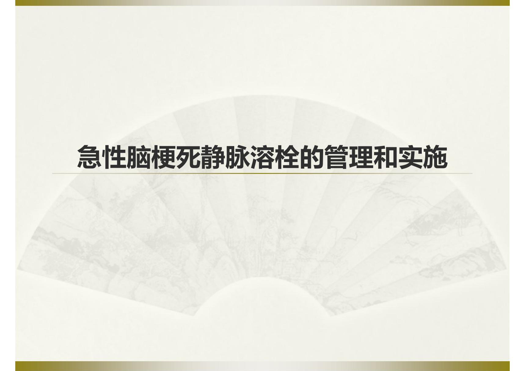 急性脑梗死静脉溶栓的管理和实施 ppt课件