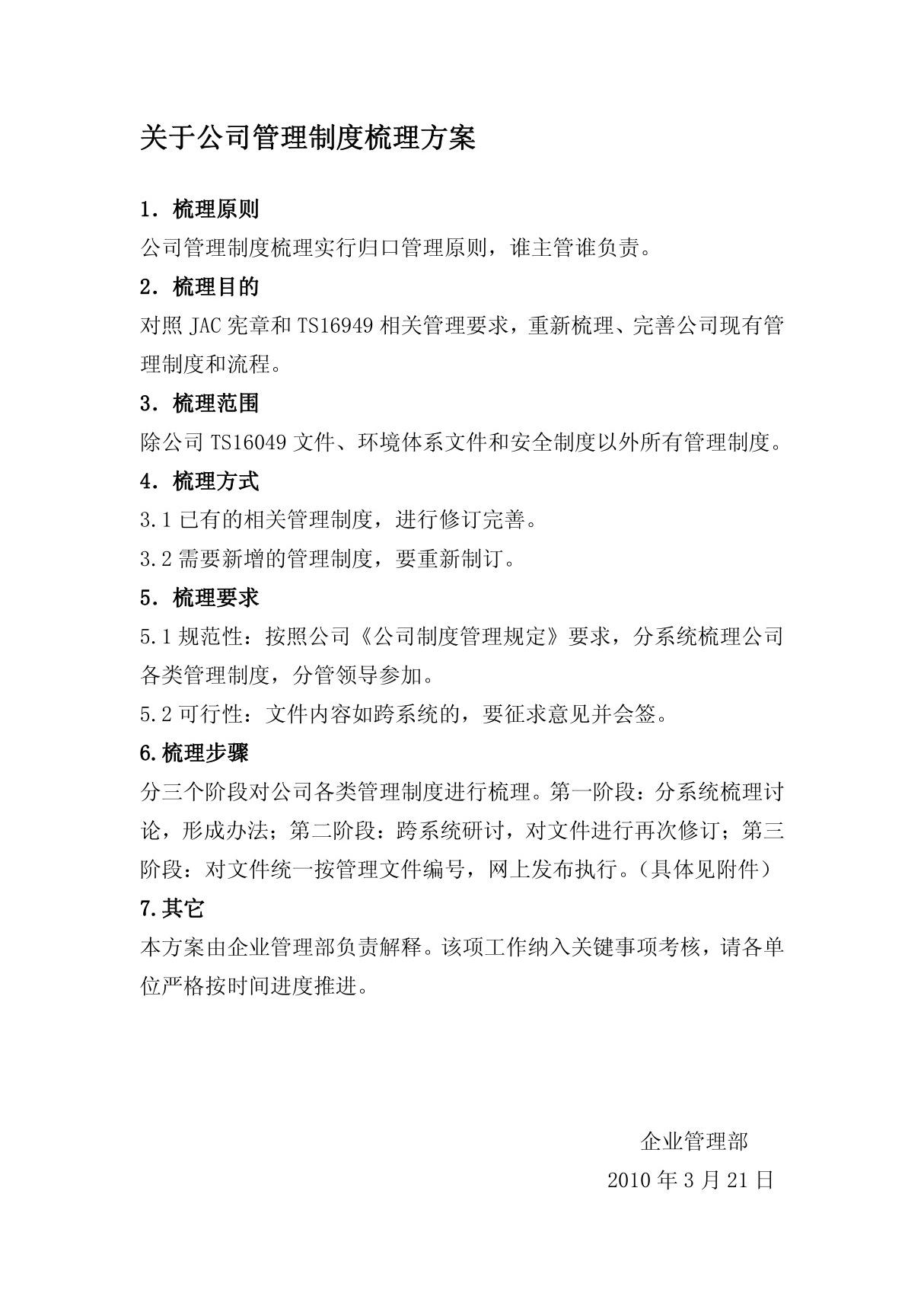 关于公司管理制度梳理方案