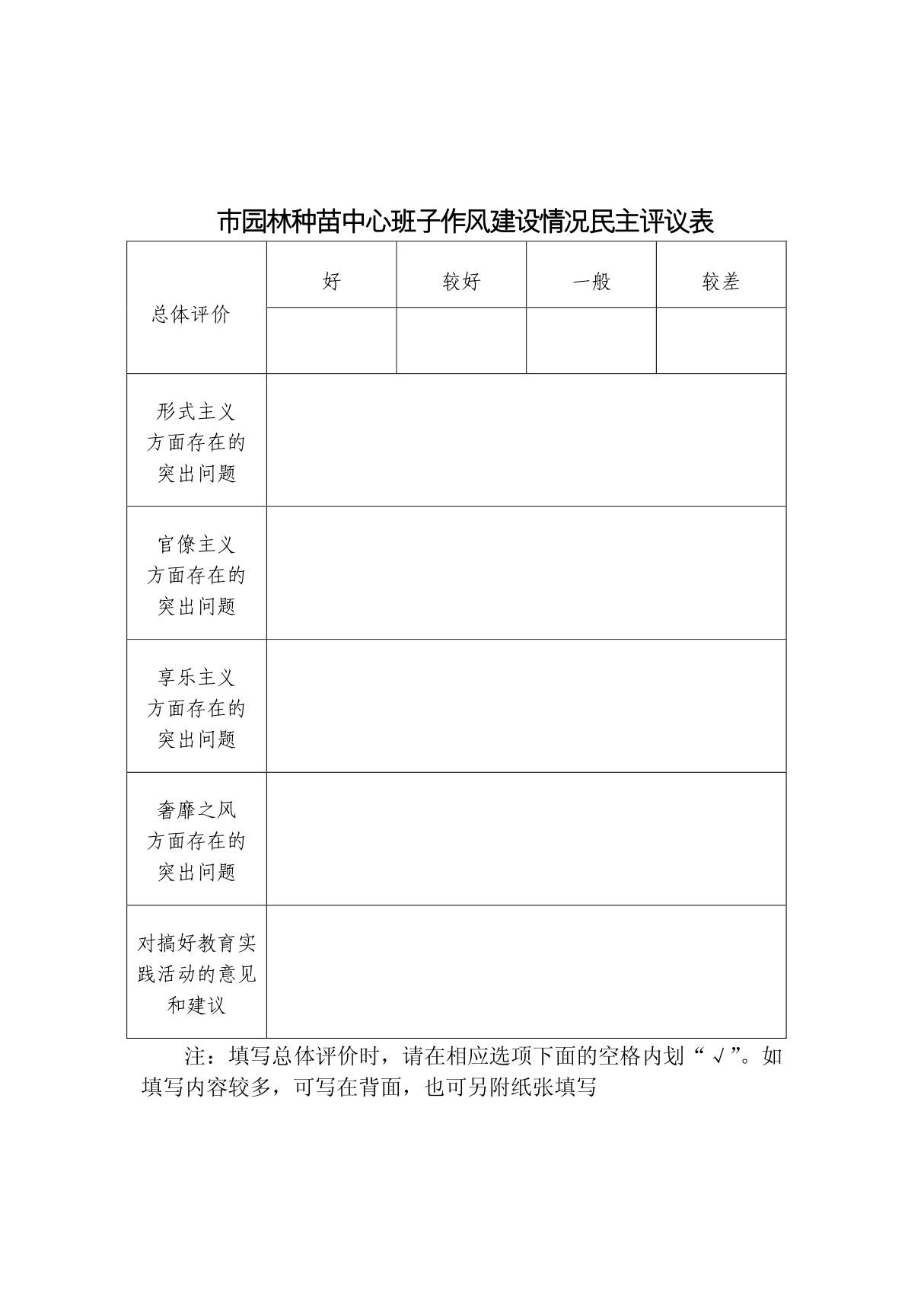 班子和领导干部作风建设情况民主评议表-种苗中心