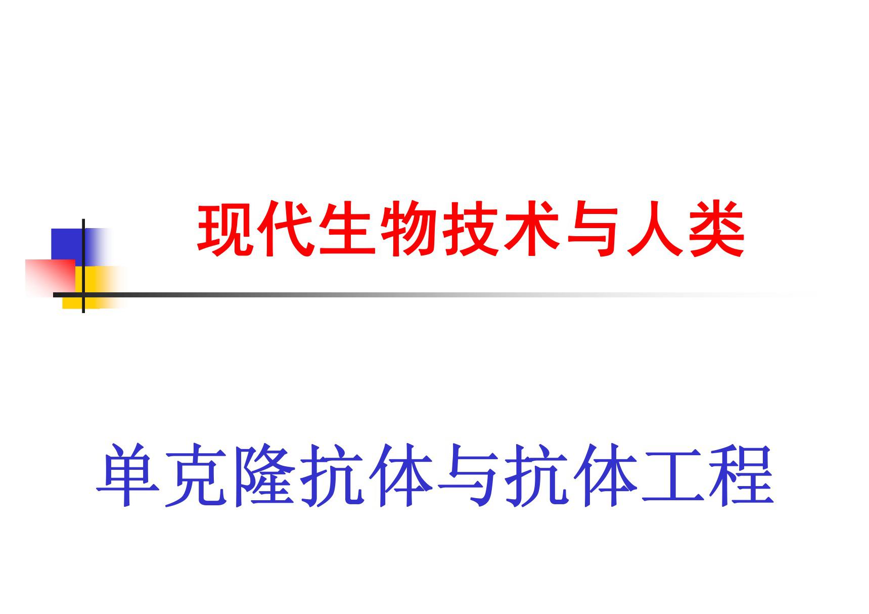 第三章 细胞工程(III)单克隆抗体与抗体工程