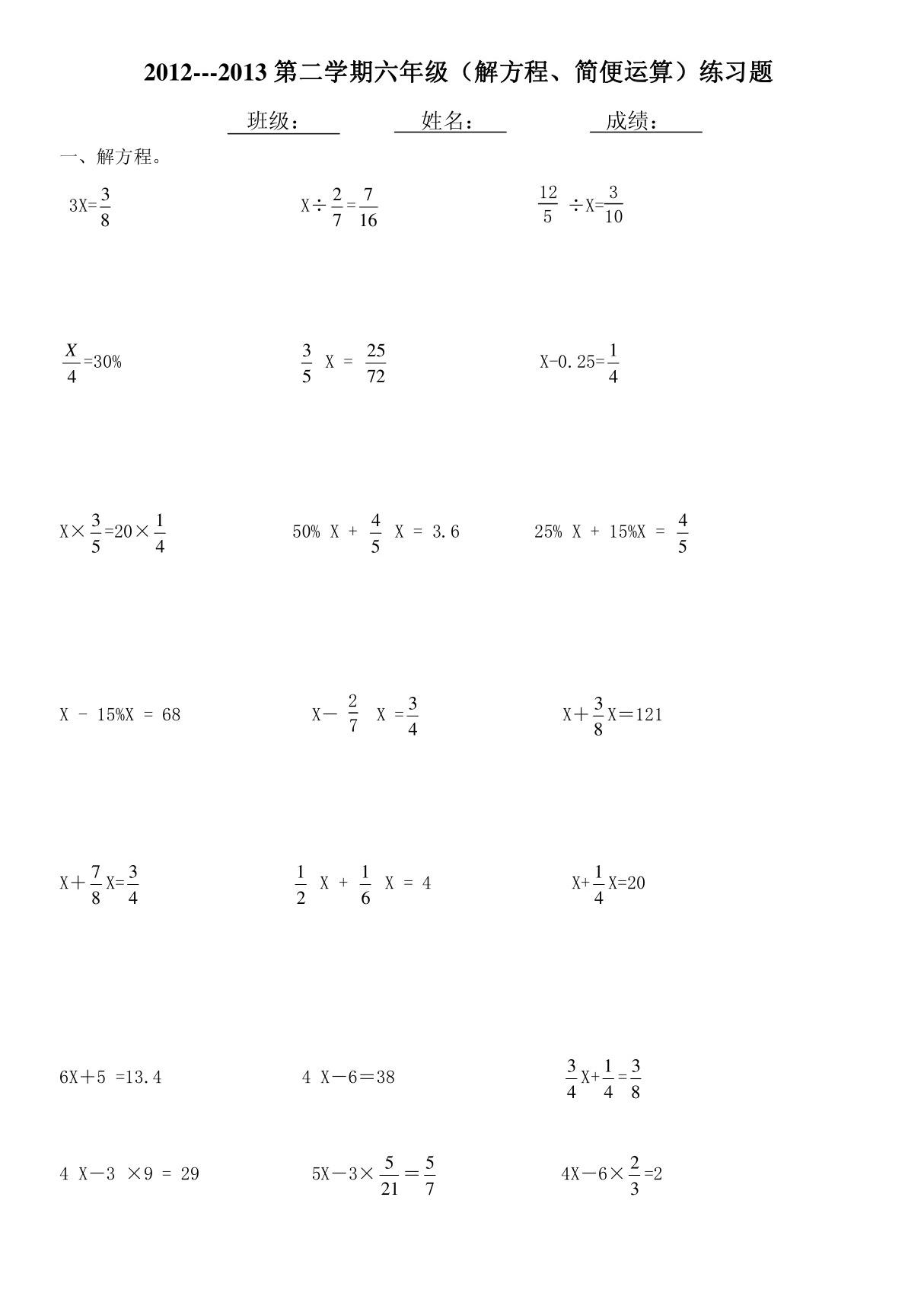 (精品)小学六年级数学练习题(解方程 简便运算)