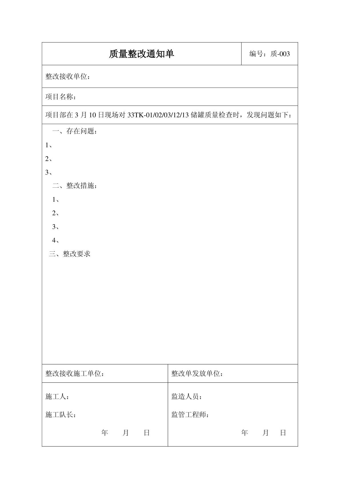 质量整改通知单1