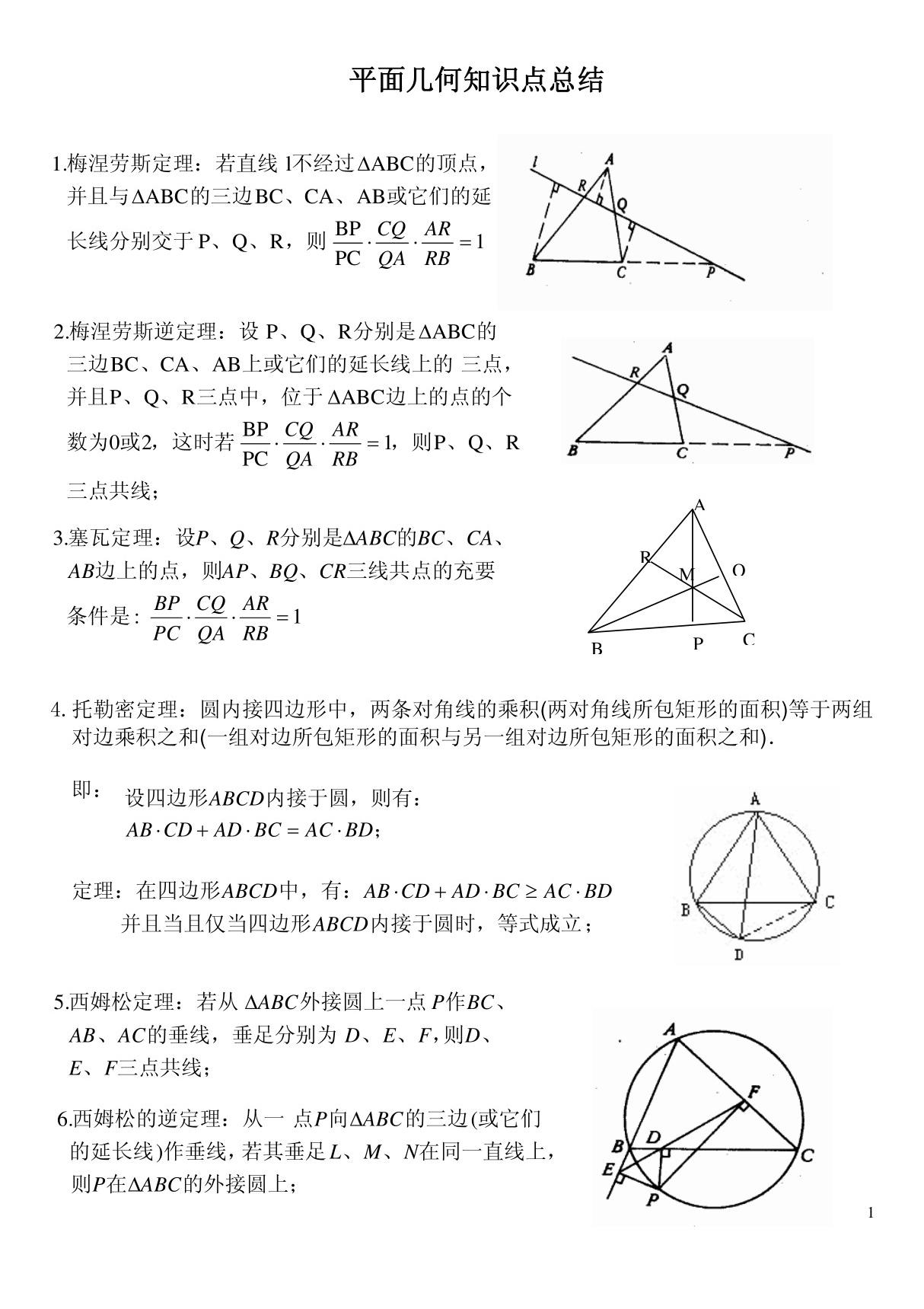 平面几何知识点总结