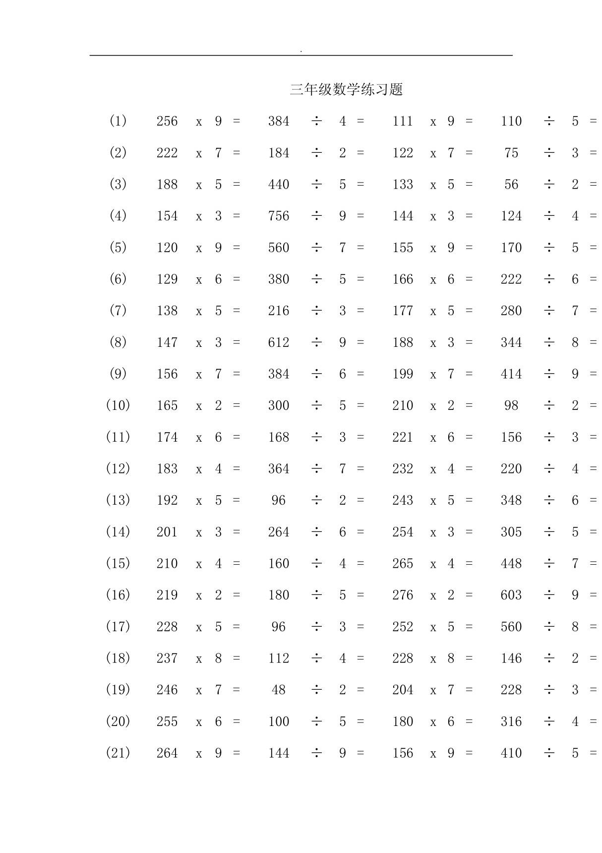 乘除法练习题三年级数学